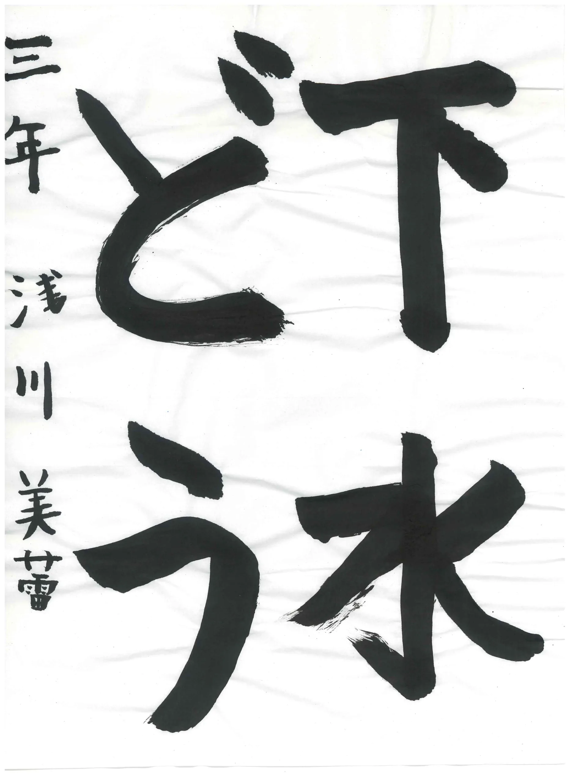 3年_浅川　美蕾　あさかわ　みらい