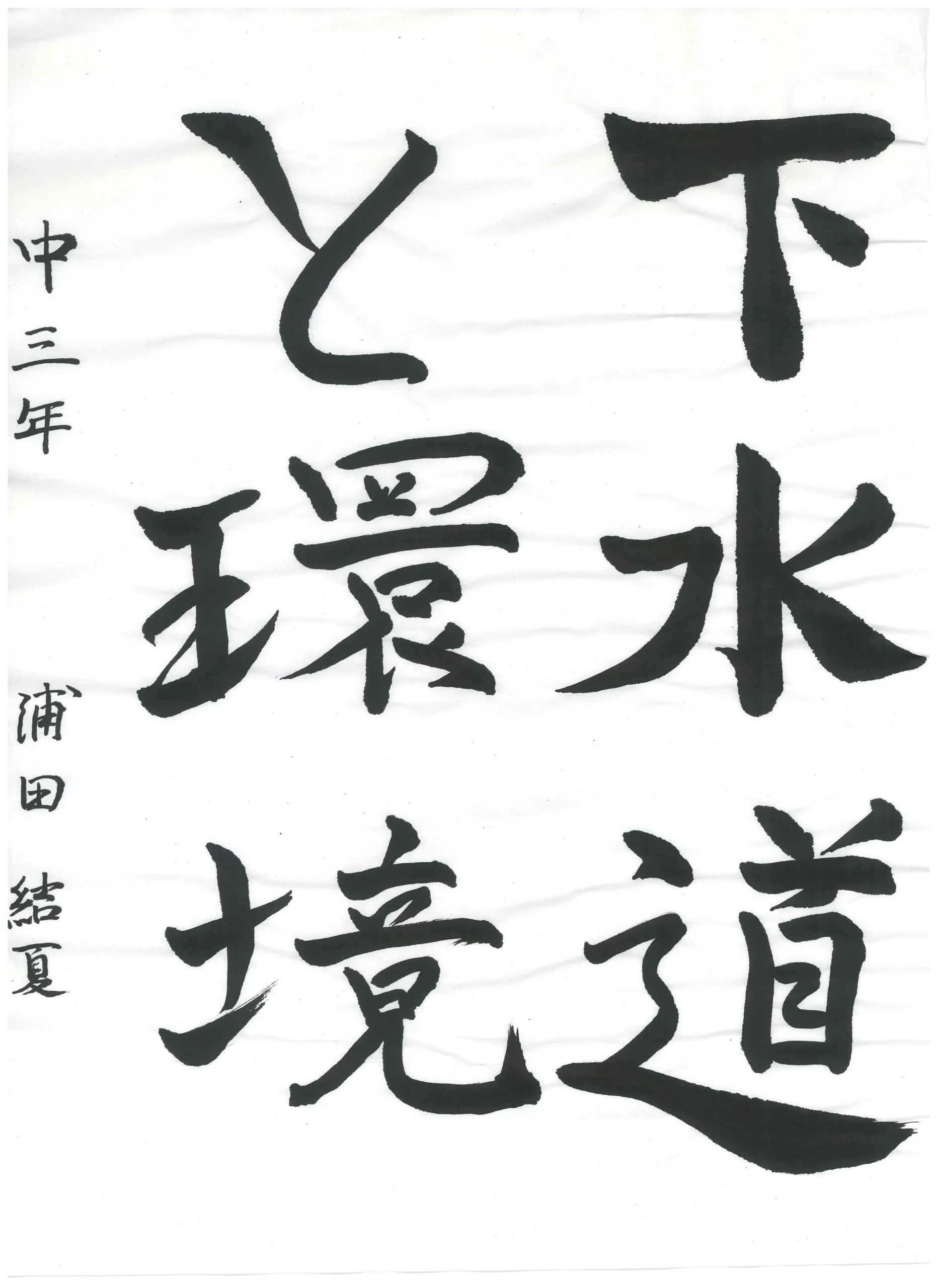 3年_浦田　結夏　うらた　ゆいな