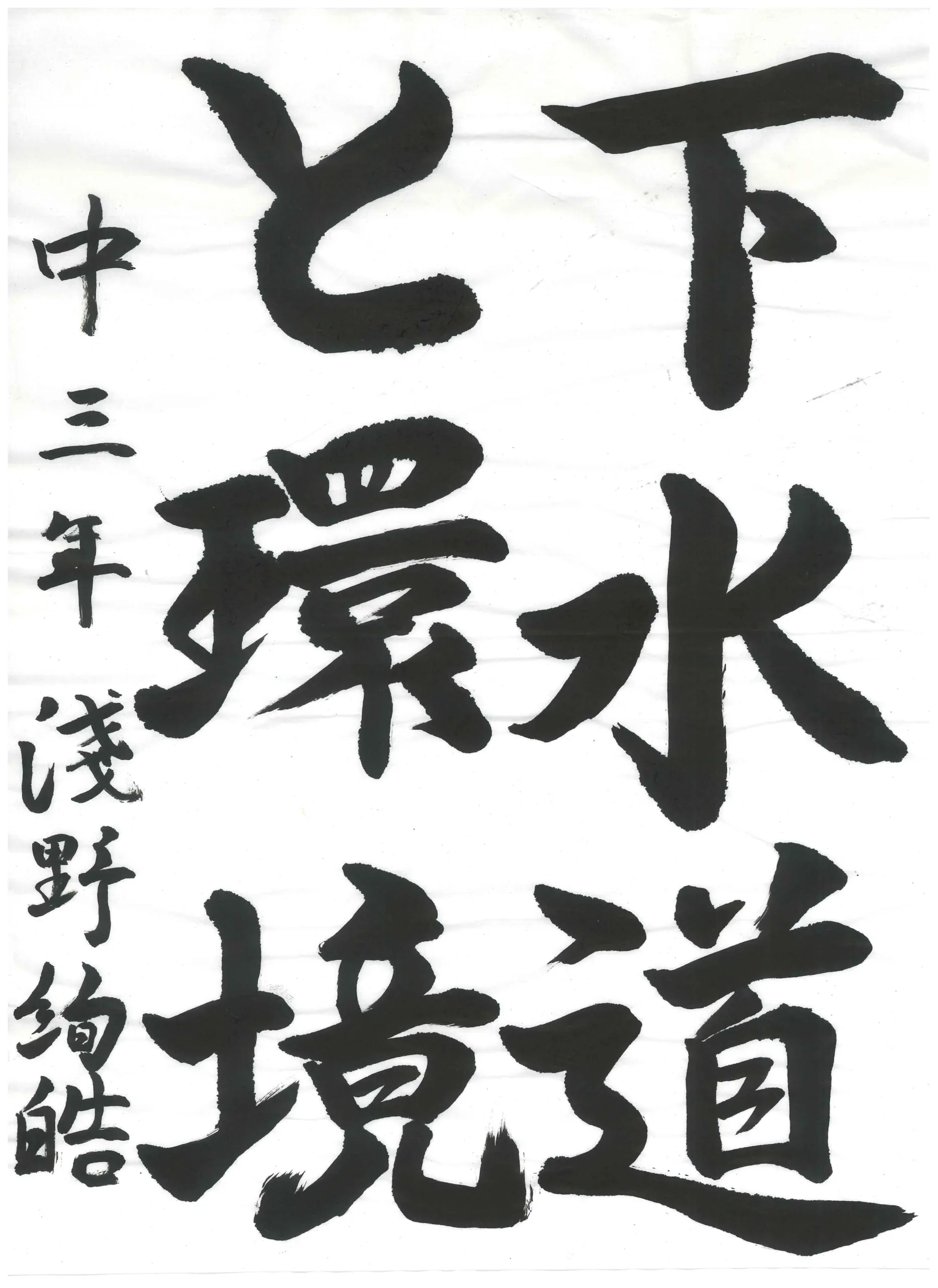 3年_淺野　絢皓　あさの　あやこ