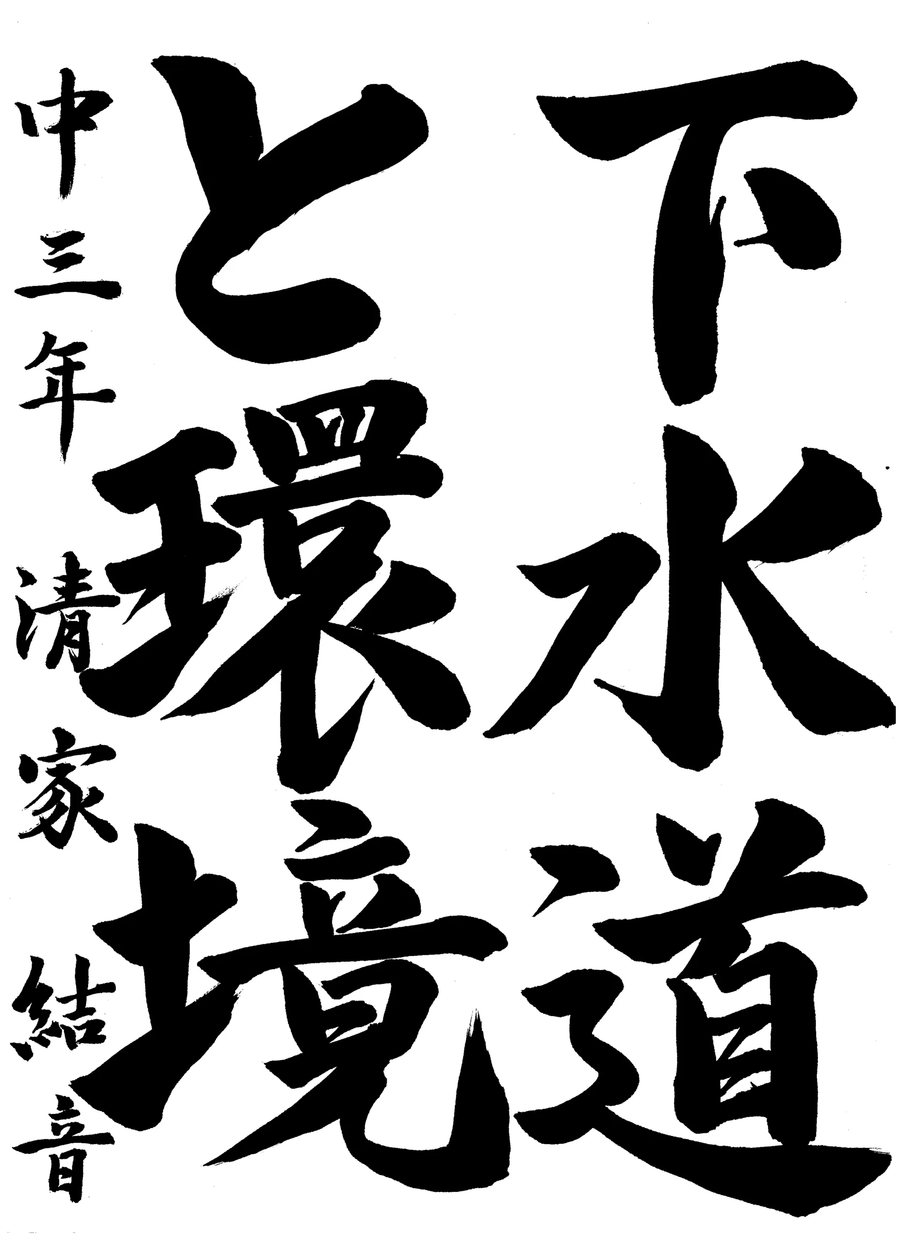 3年_清家　結音　せいけ　ゆの