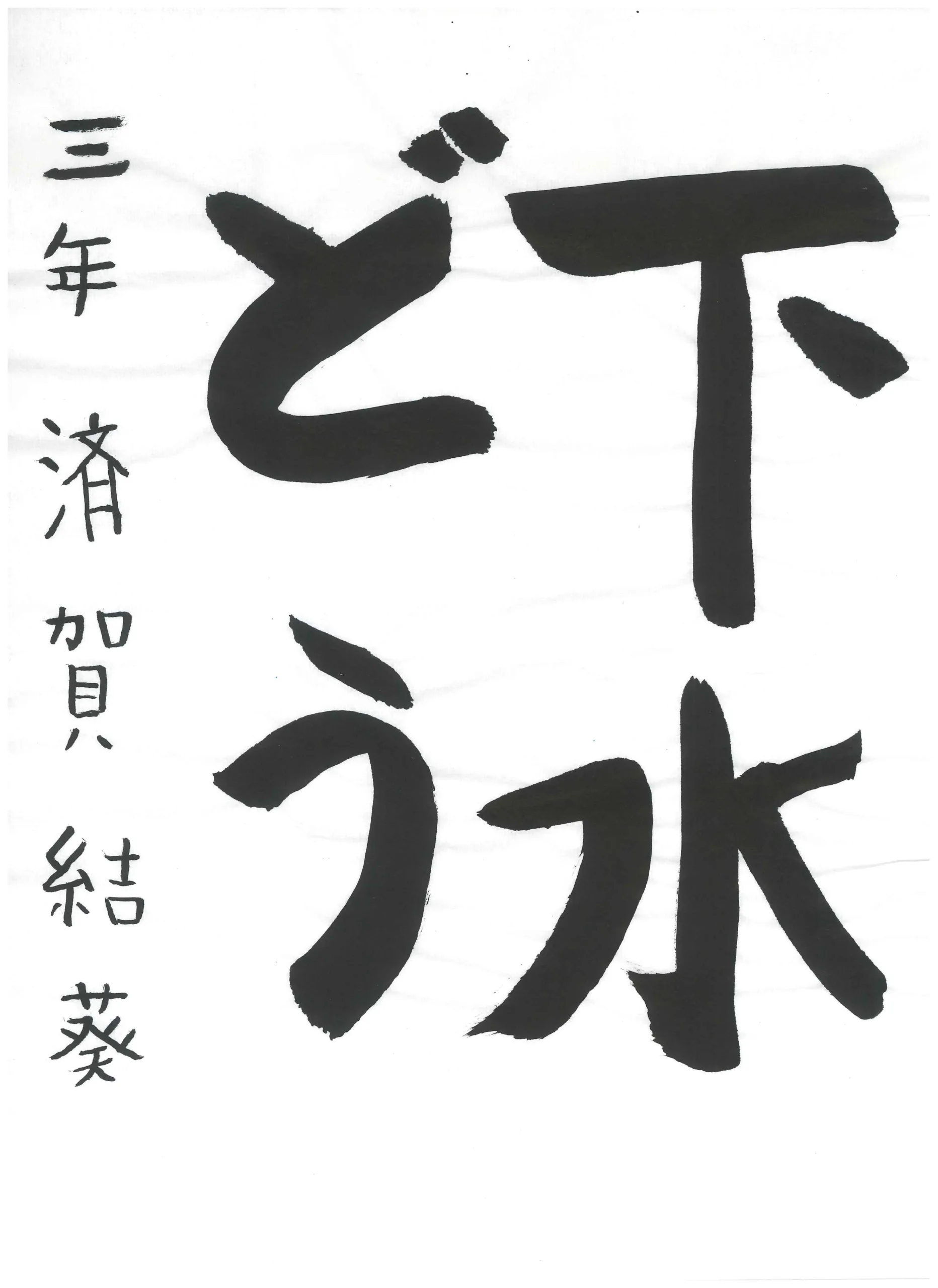 3年_濟賀　結葵　さいが　ゆき