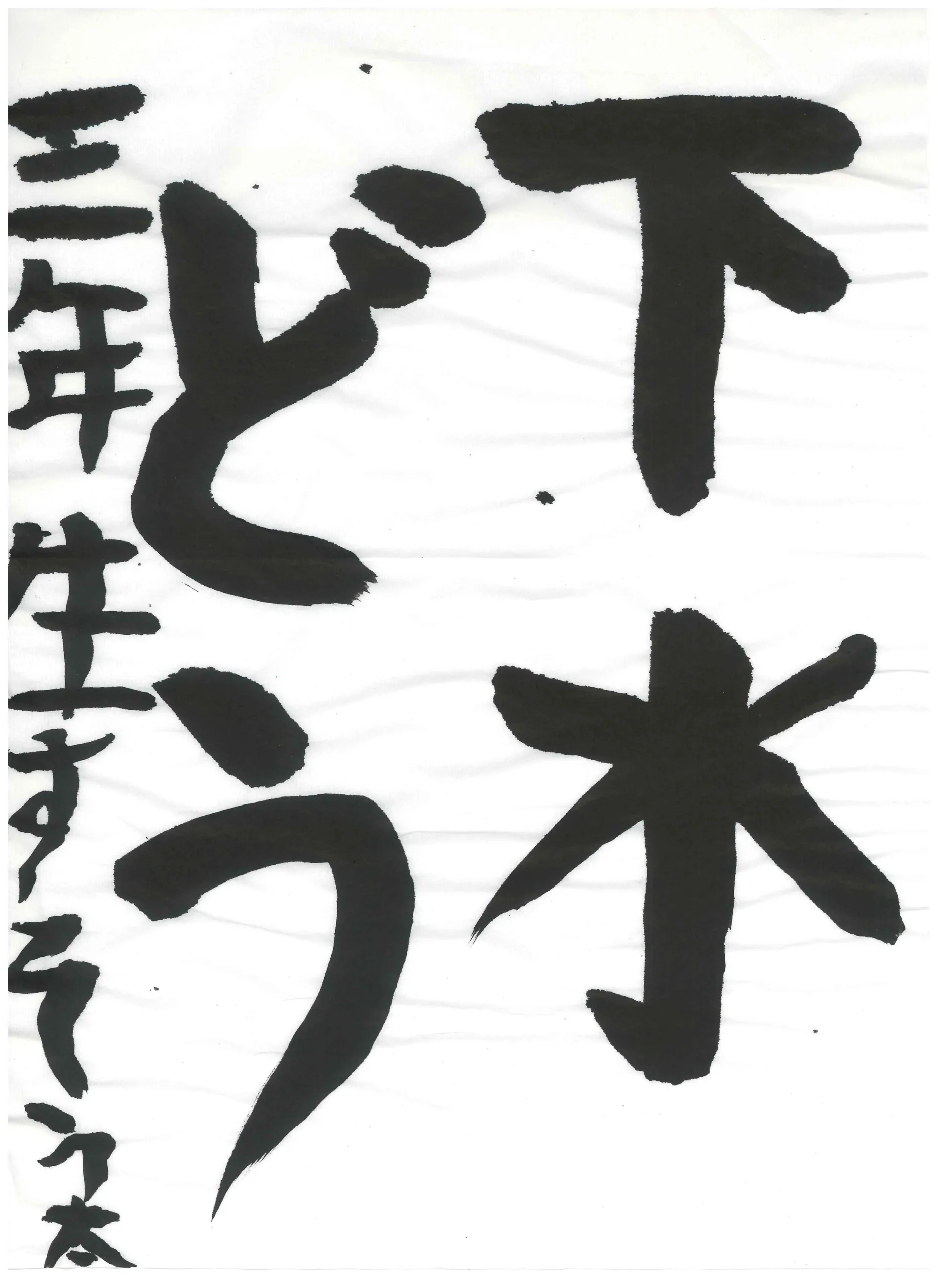 3年_生須　颯太　なます　そうた