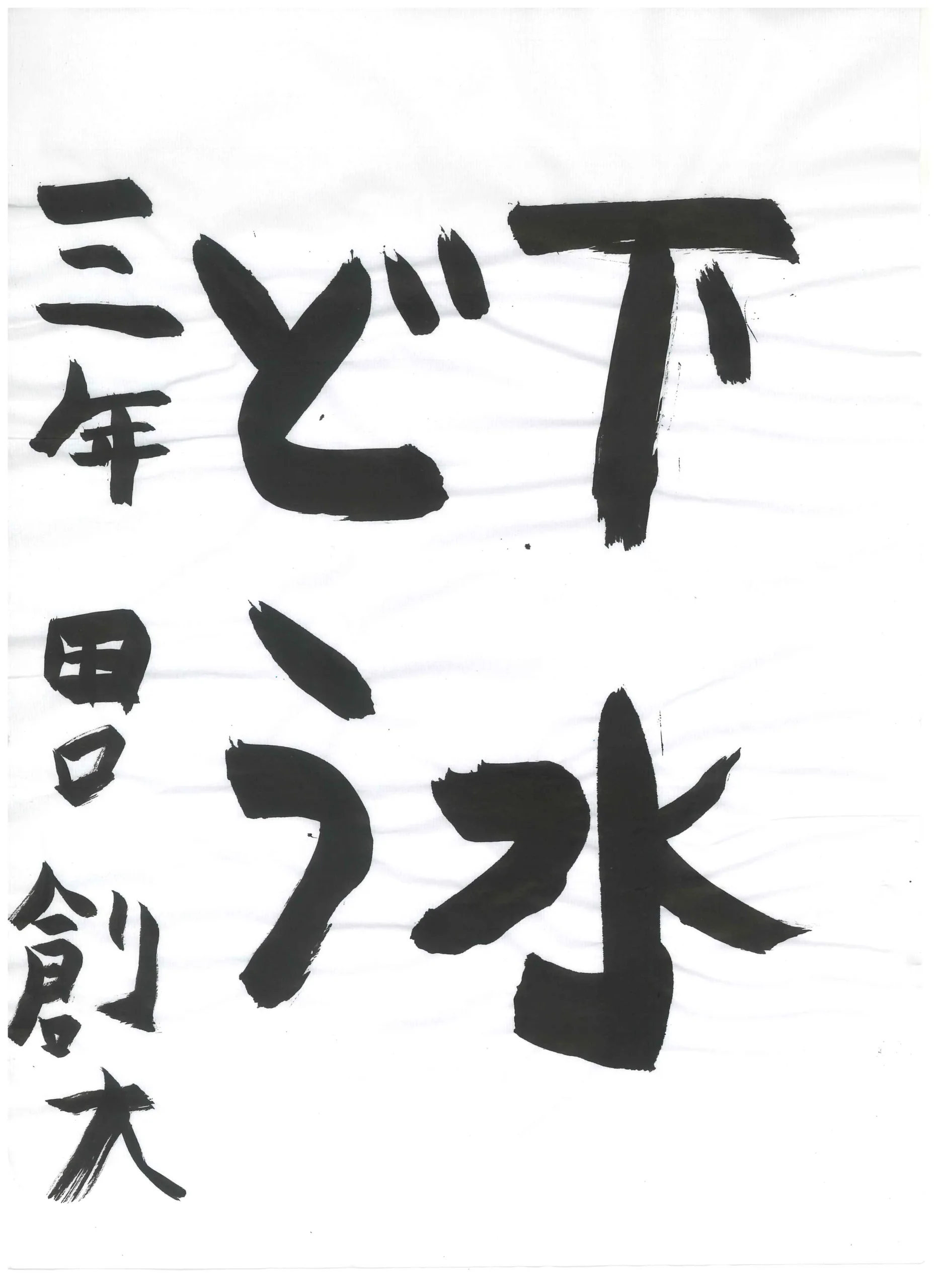 3年_田口　創大　たぐち　そうた