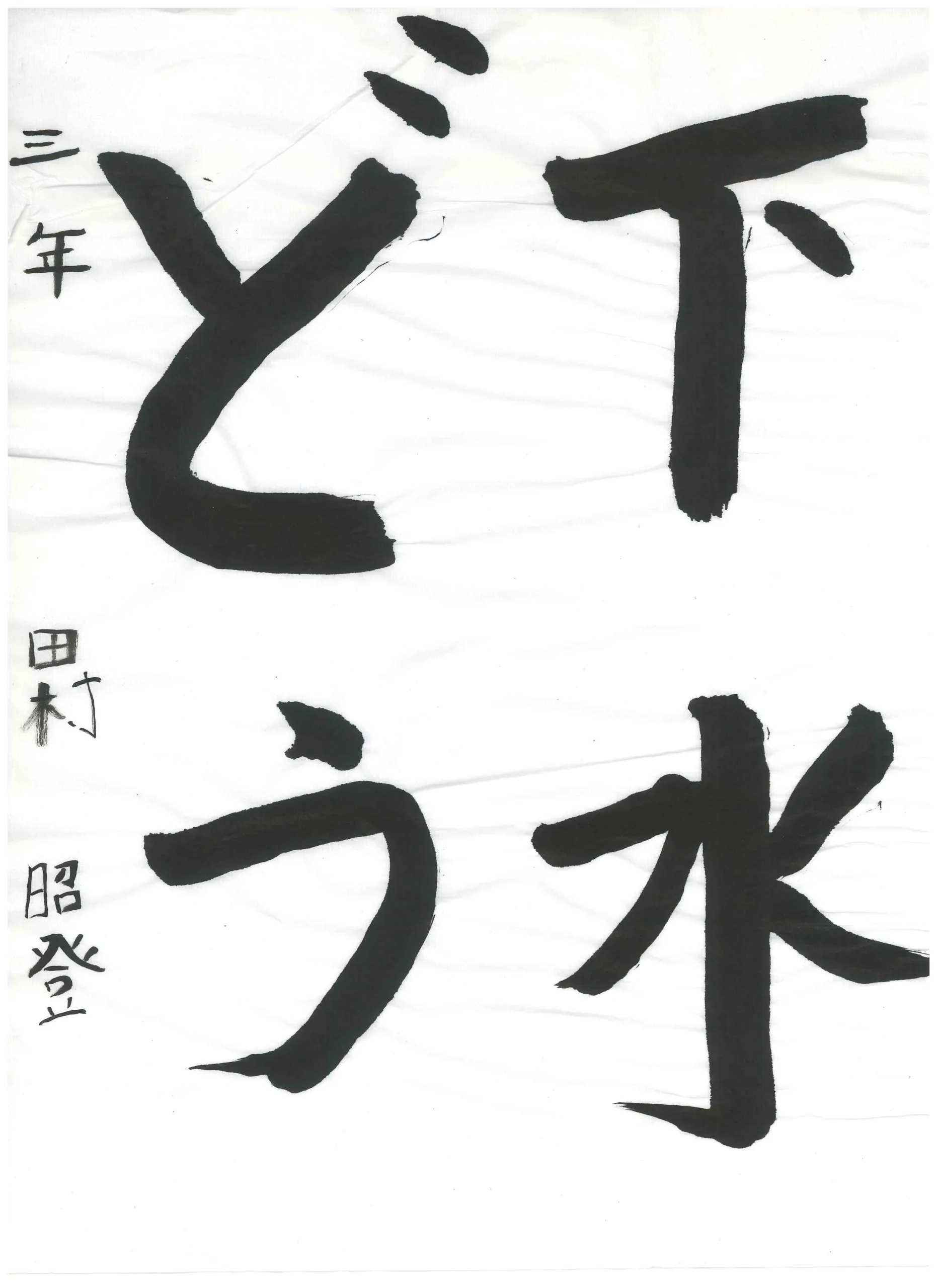 3年_田村　昭登　たむら　あきと