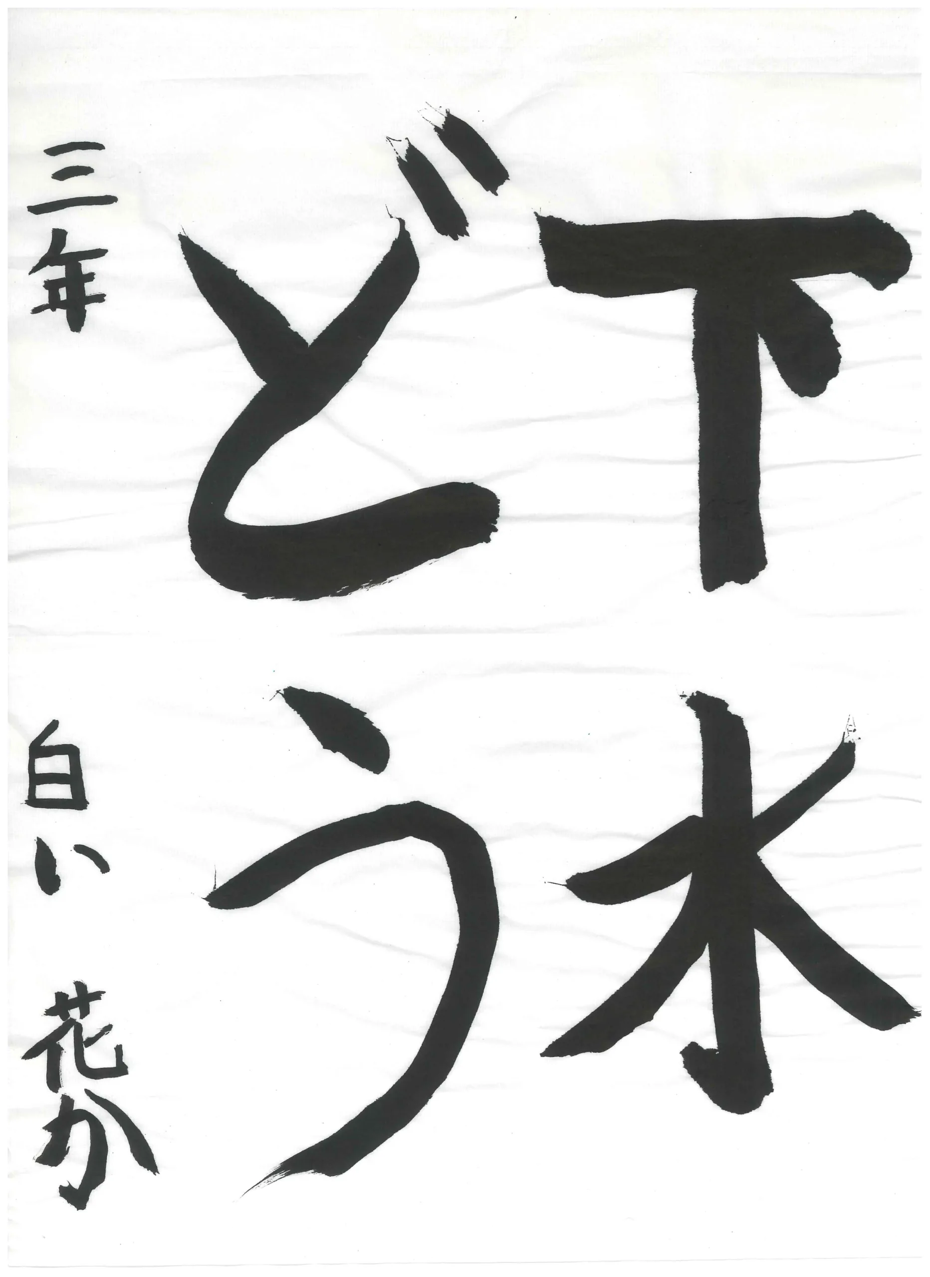 3年_白井　花果　しらい　はなか