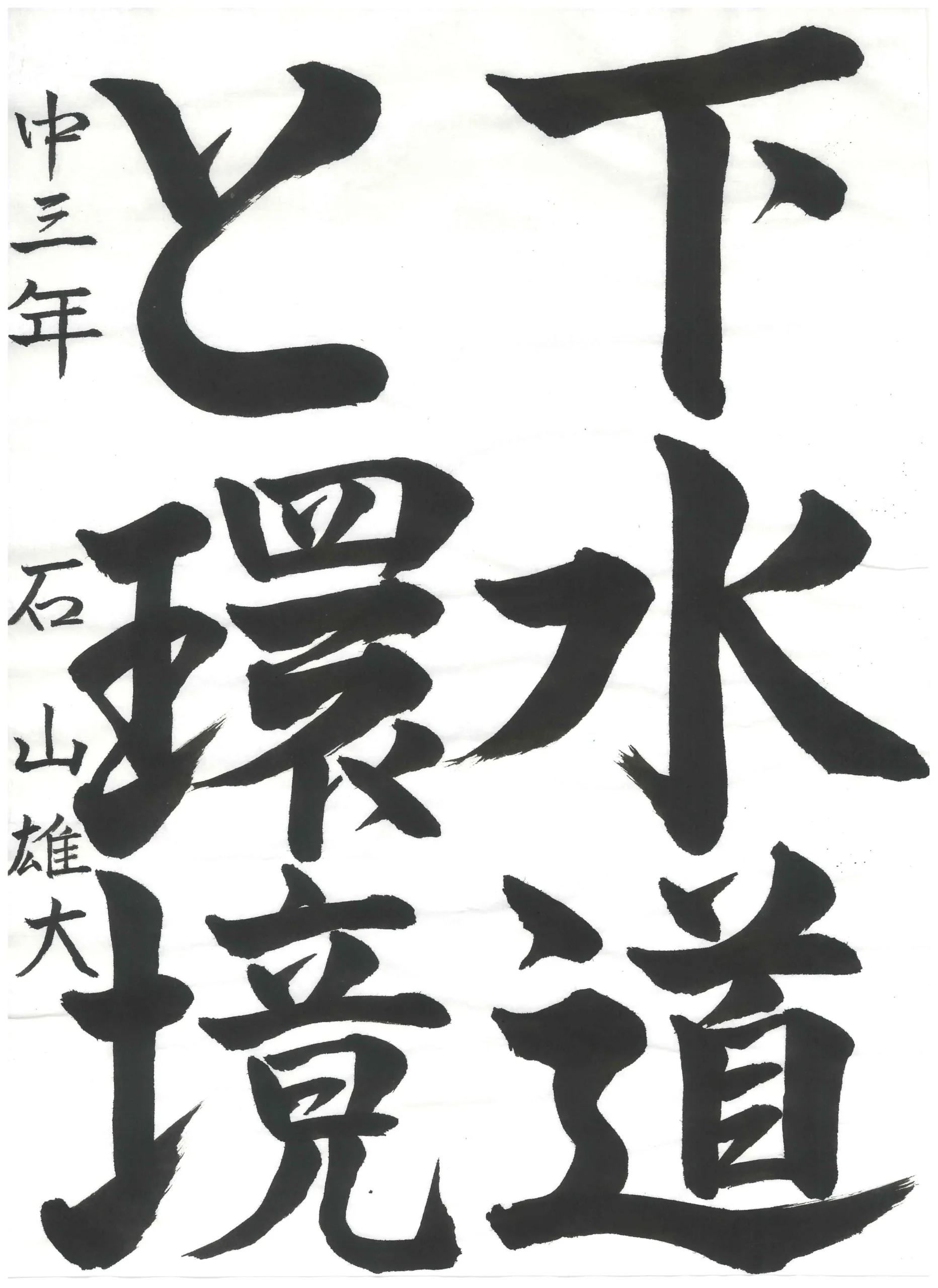 3年_石山　雄大　いしやま　ゆうだい