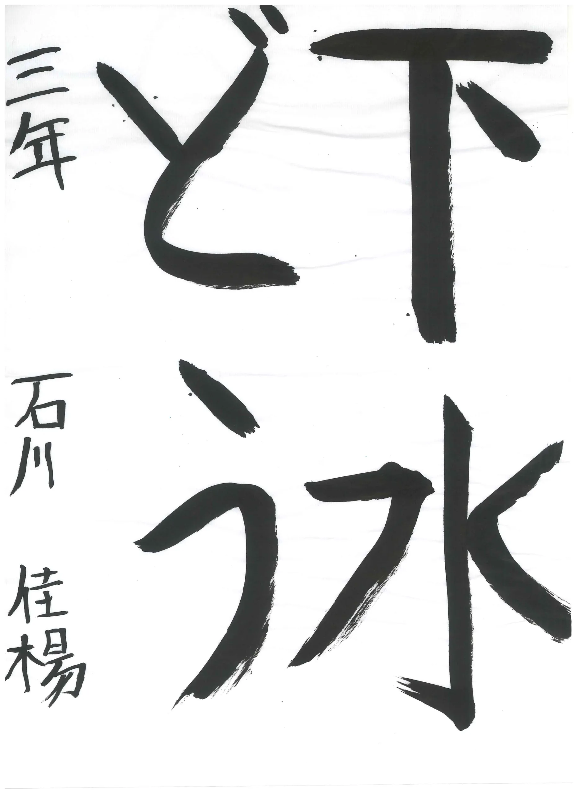 3年_石川　佳楊　いしかわ　かよ
