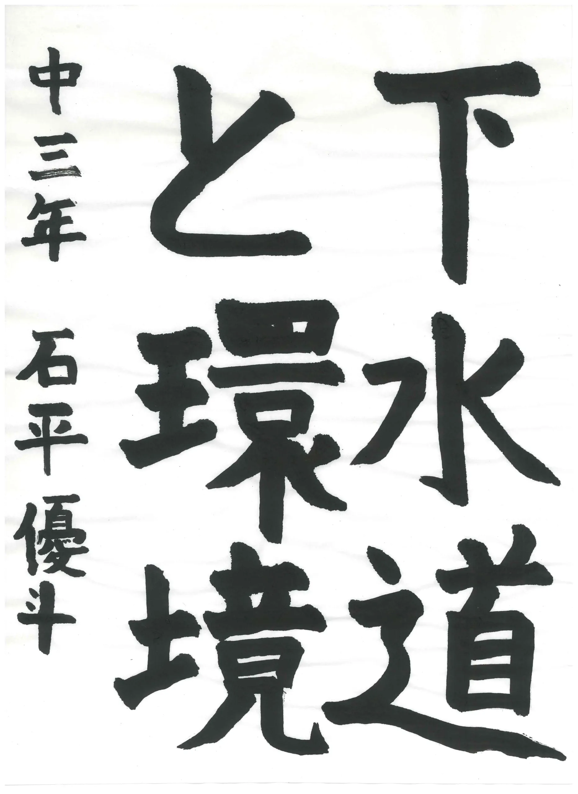 3年_石平　優斗　いしだいら　ゆうと