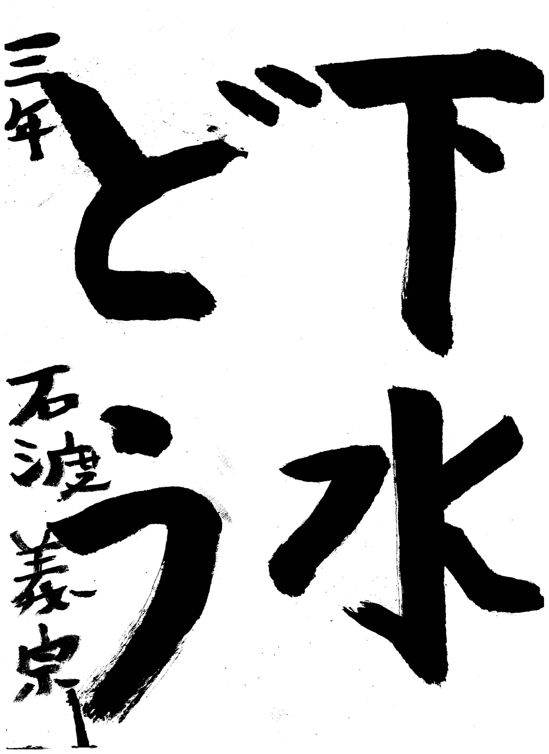 3年_石渡 義宗 いしわたり よしむね