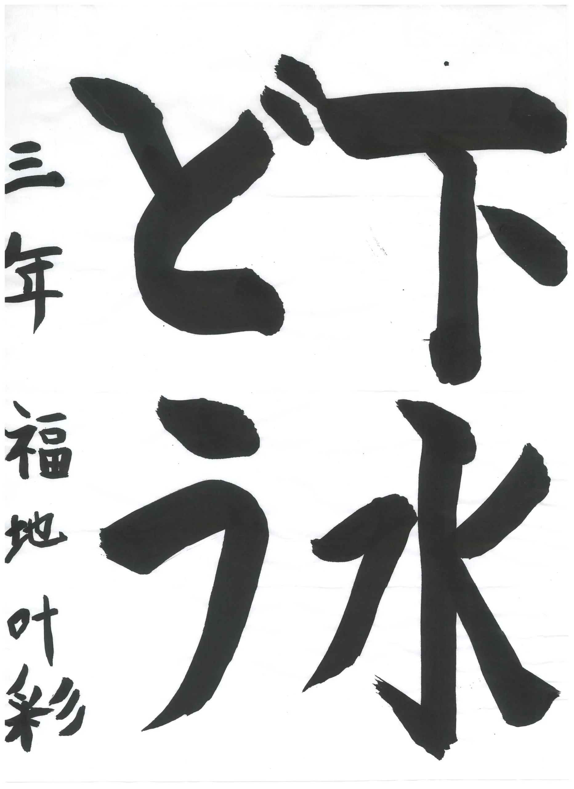 3年_福地　叶彩　ふくち　とあ
