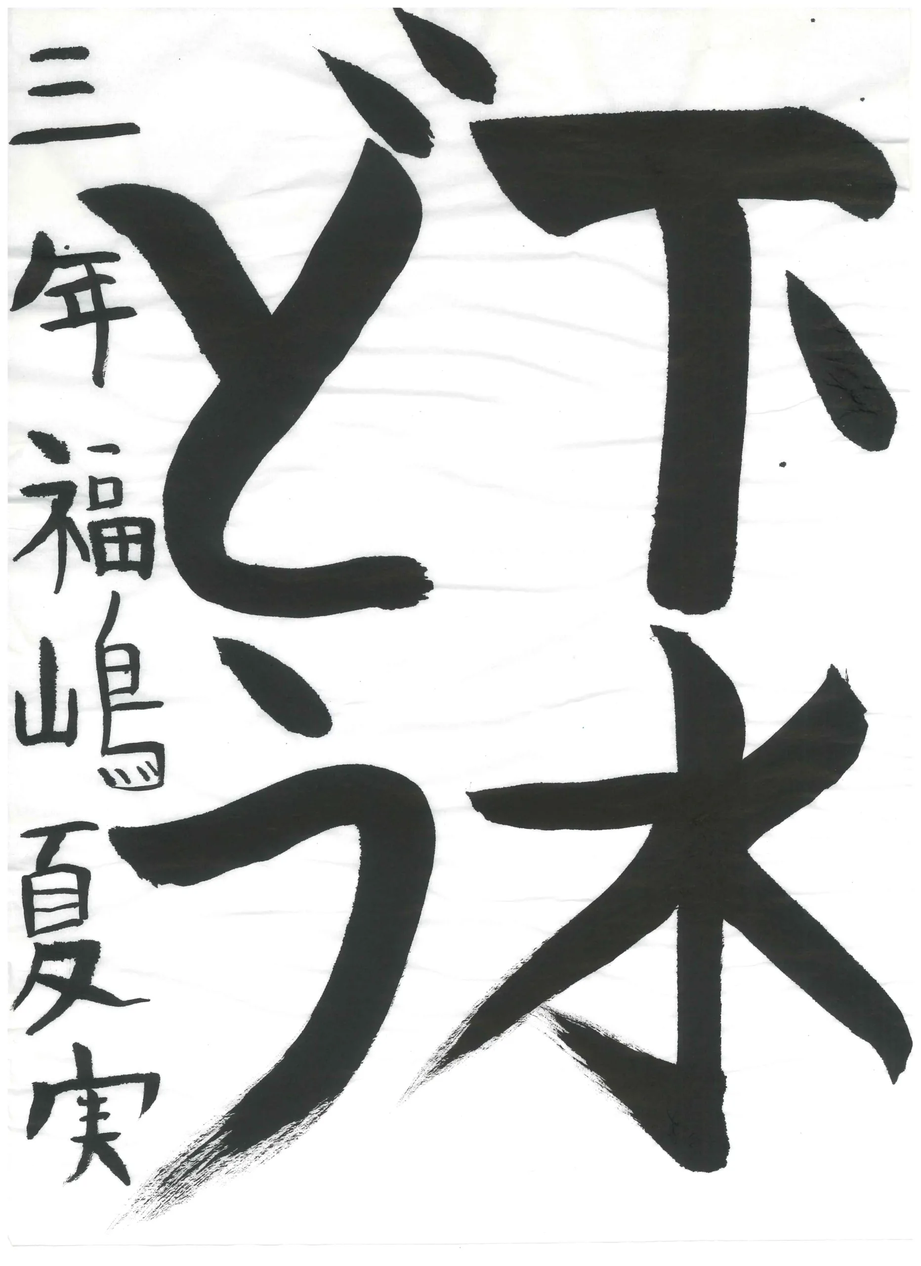 3年_福嶋　夏実　ふくしま　なつみ