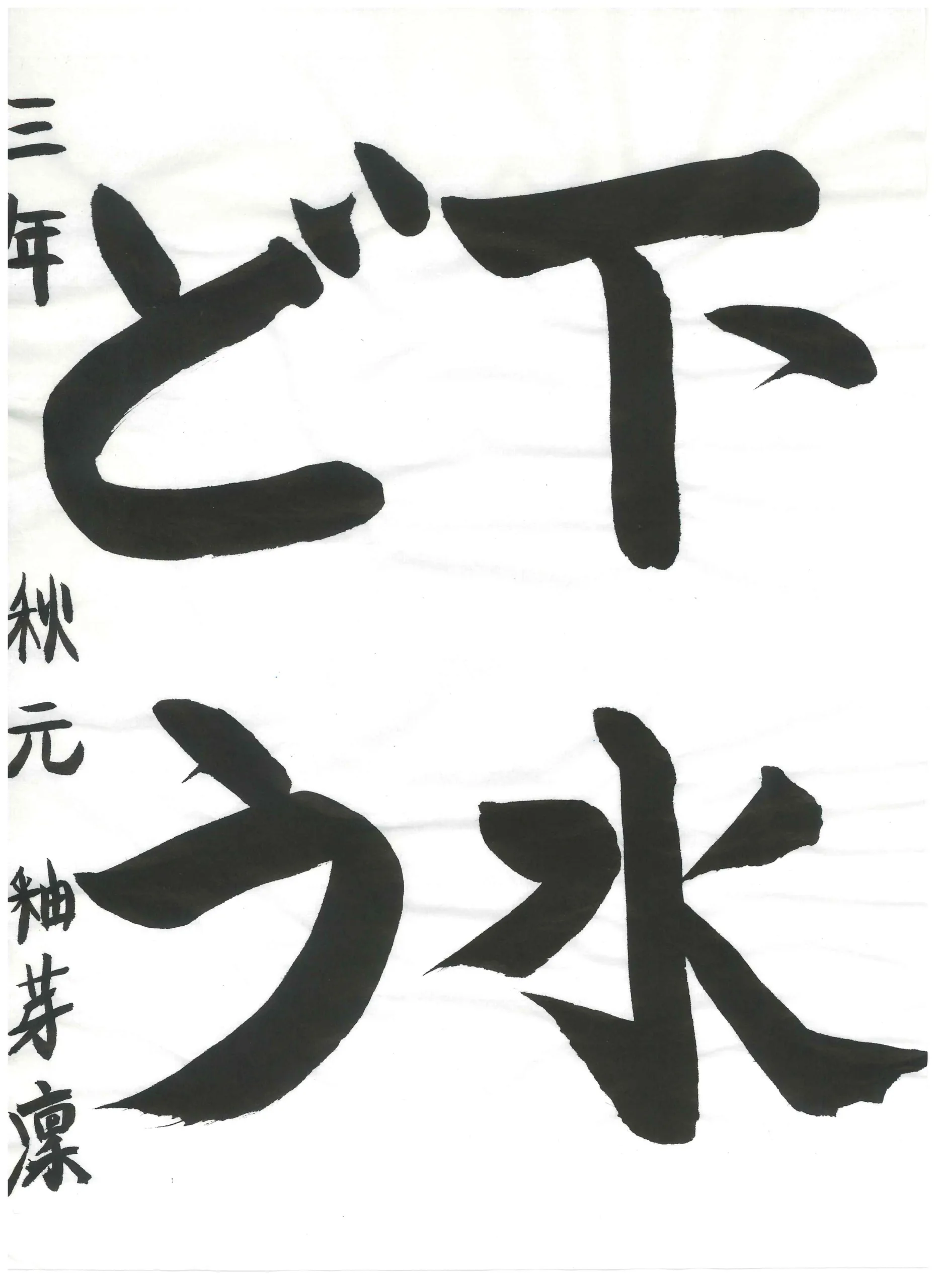 3年_秋元　釉芽凜　あきもと　ゆめり