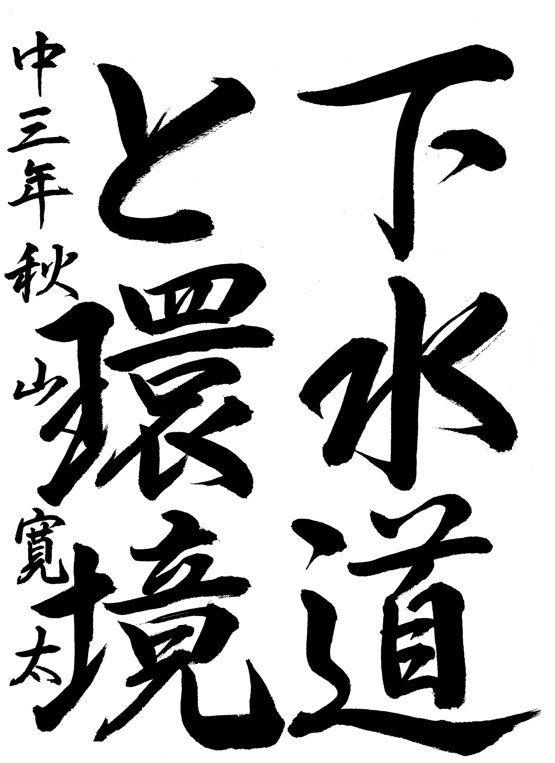 3年_秋山　寛太_あきやま　かんた