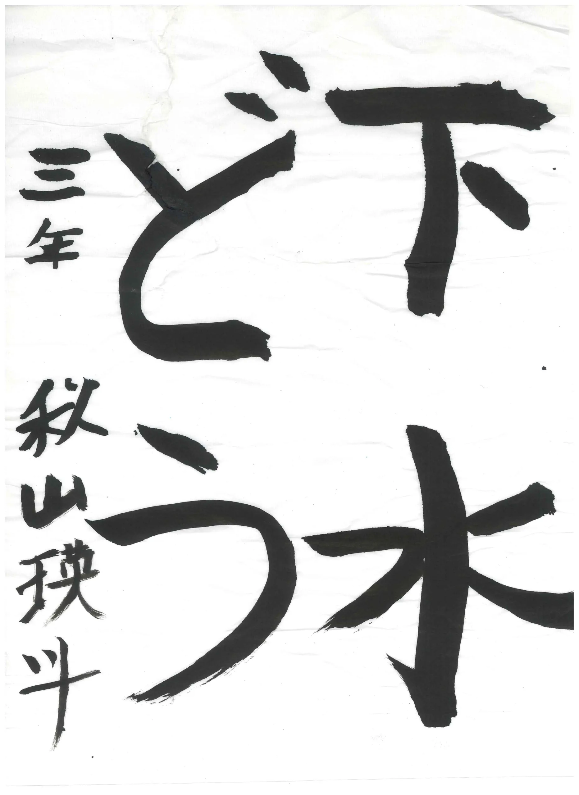 3年_秋山　瑛斗　あきやま　えいと