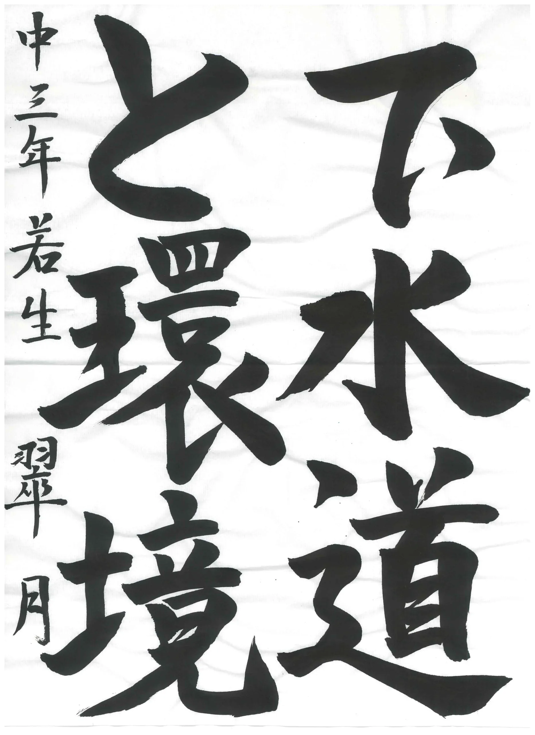 3年_若生　翠月　わこう　みづき