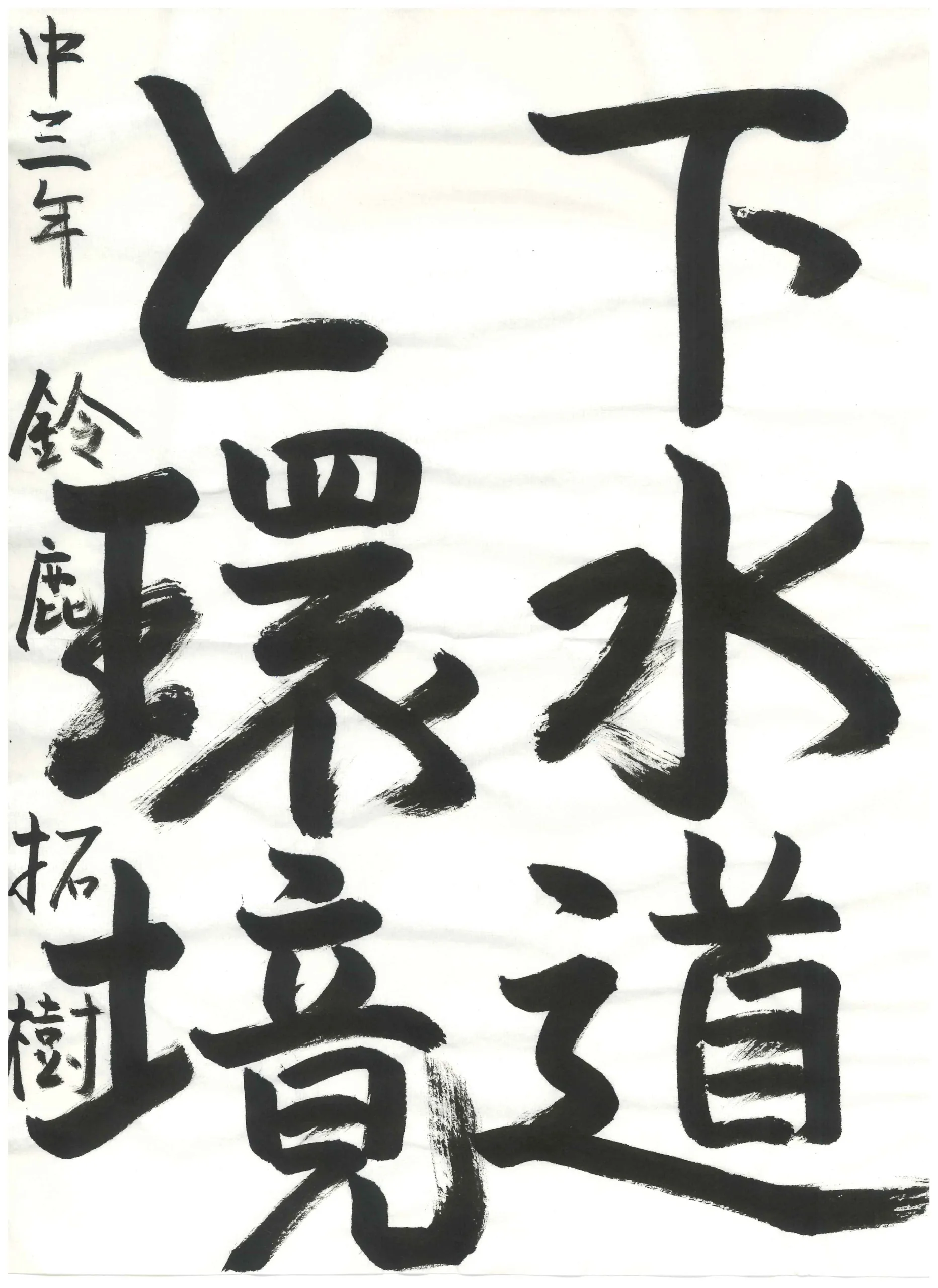 3年_鈴鹿　拓樹　すずか　ひろき
