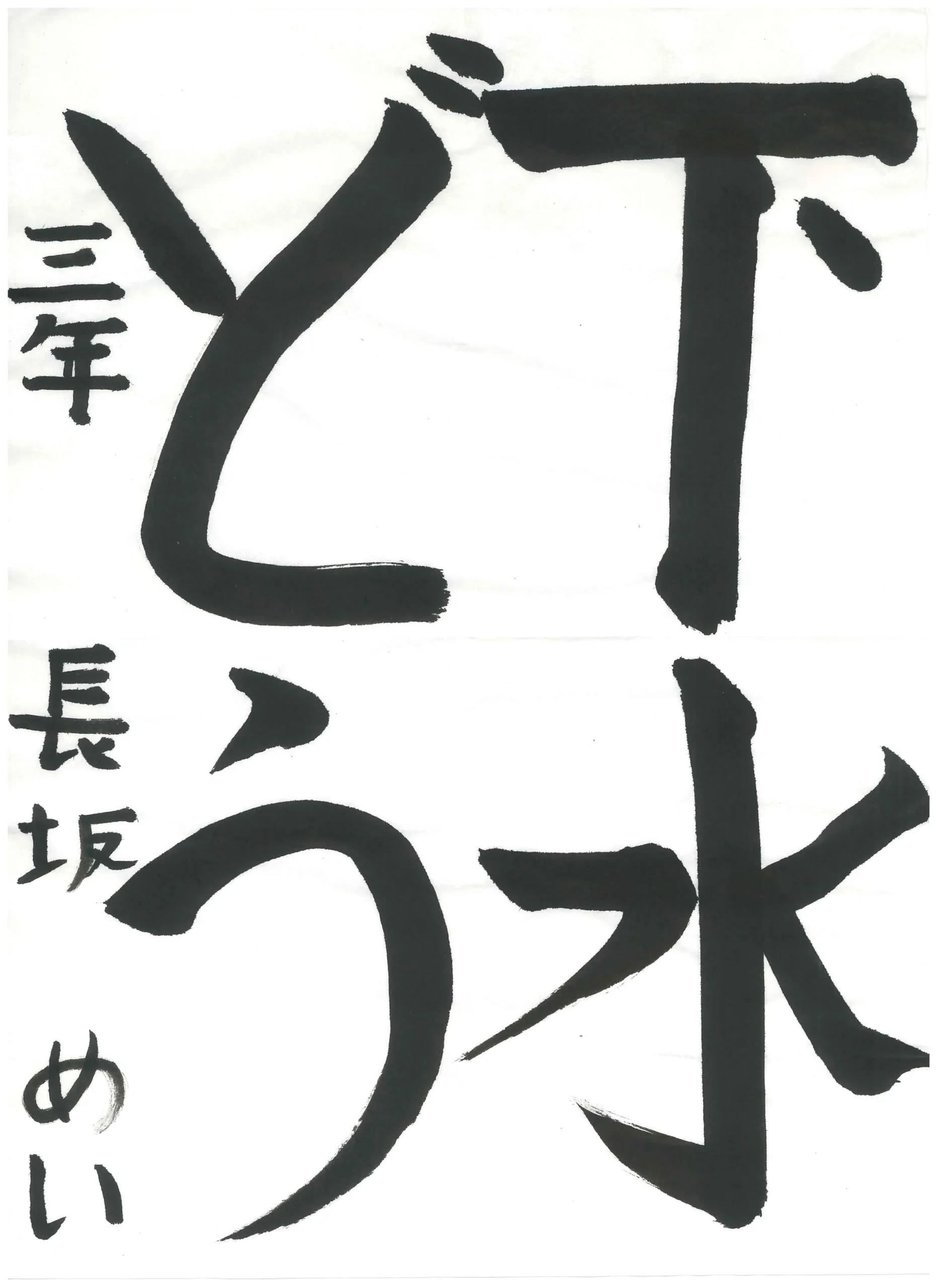 3年_長坂　芽衣　ながさか　めい