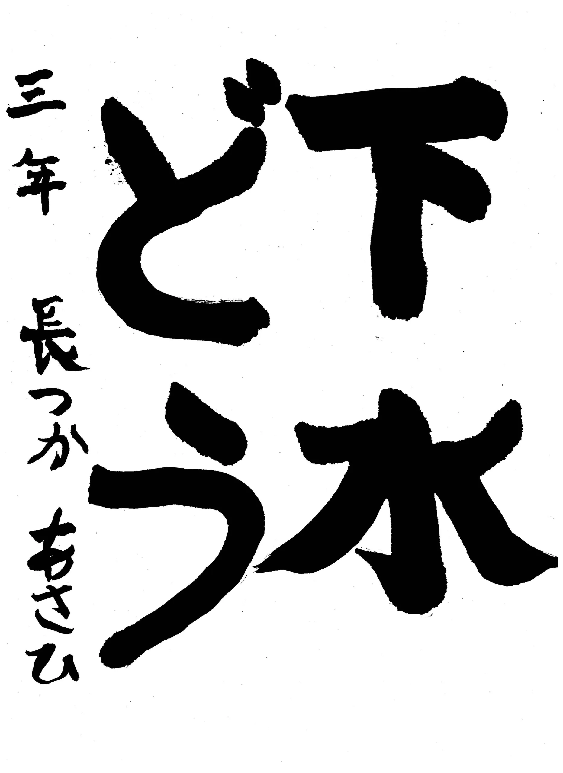 3年_長塚 旭陽 ながつか あさひ