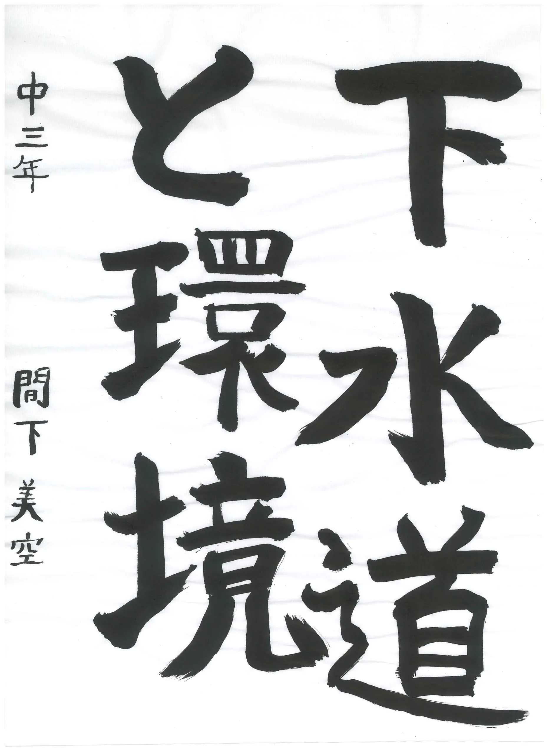 3年_間下　美空　ましも　みく