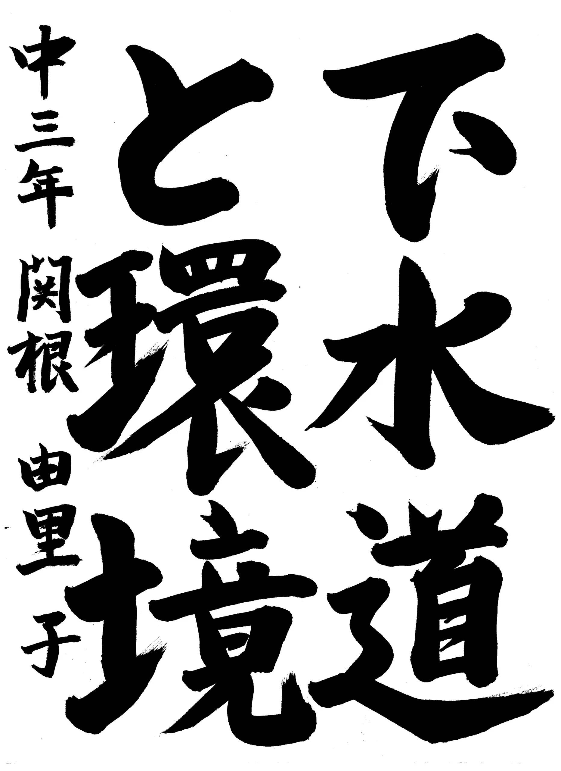3年_関根　由里子　せきね　ゆりこ