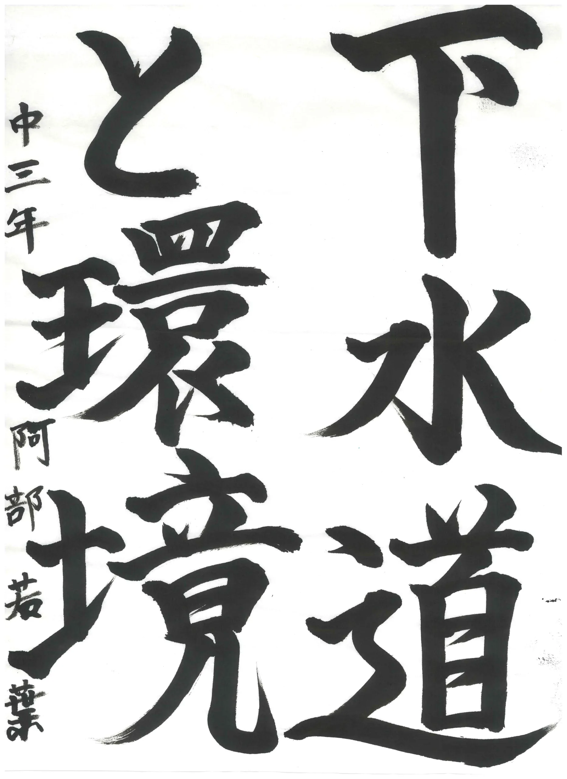 3年_阿部　若葉　あべ　わかば