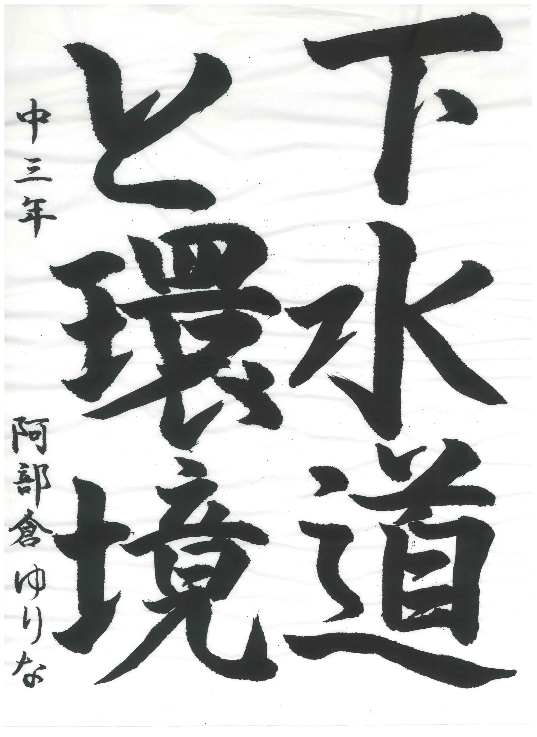 3年_阿部倉　ゆりな　あべくら　ゆりな