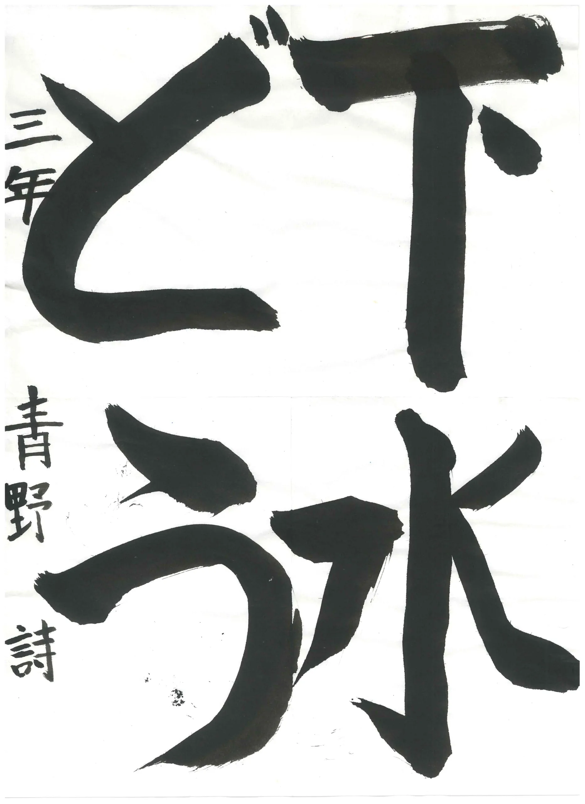 3年_青野　詩　あおの　うた