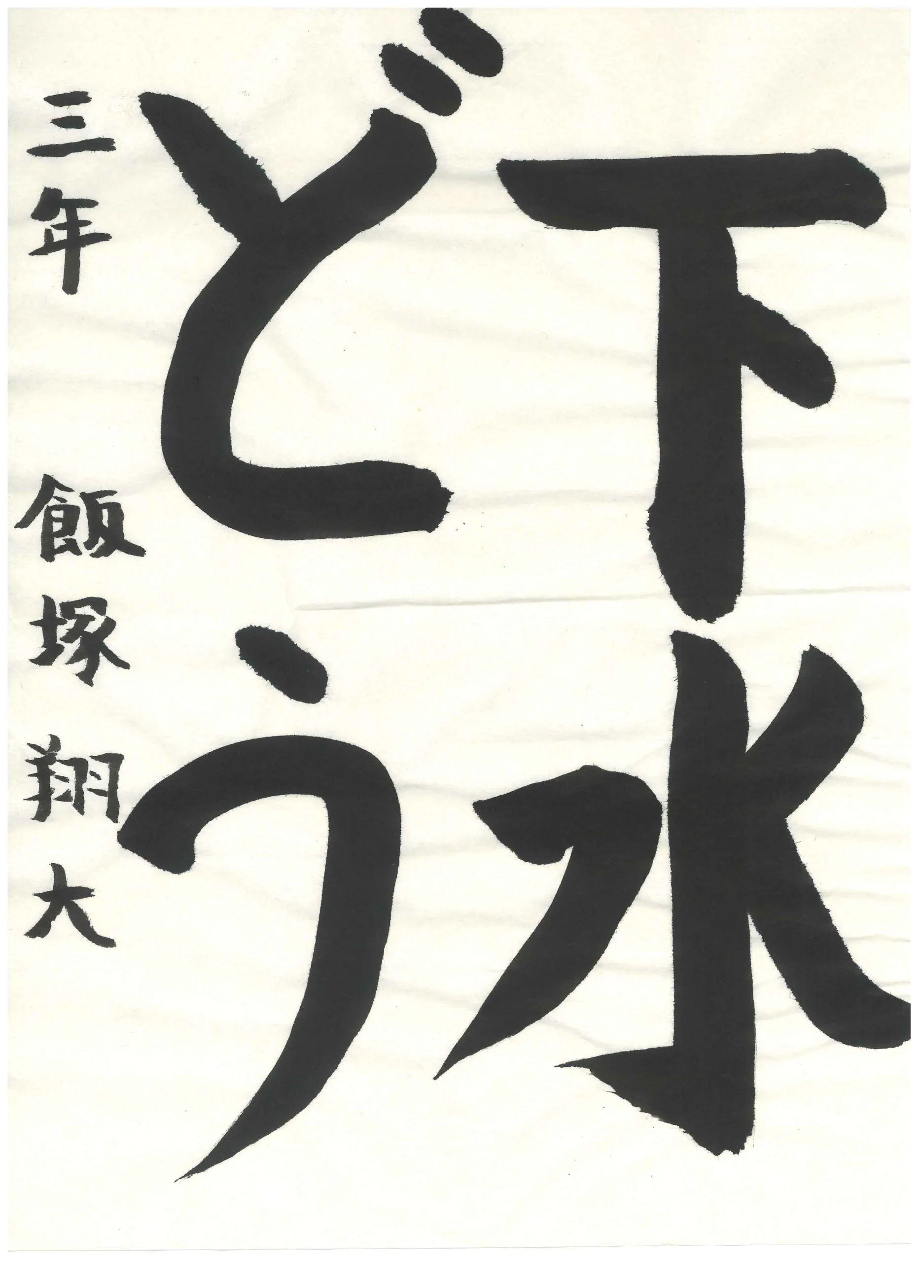3年_飯塚　翔大　いいつか　しょうた