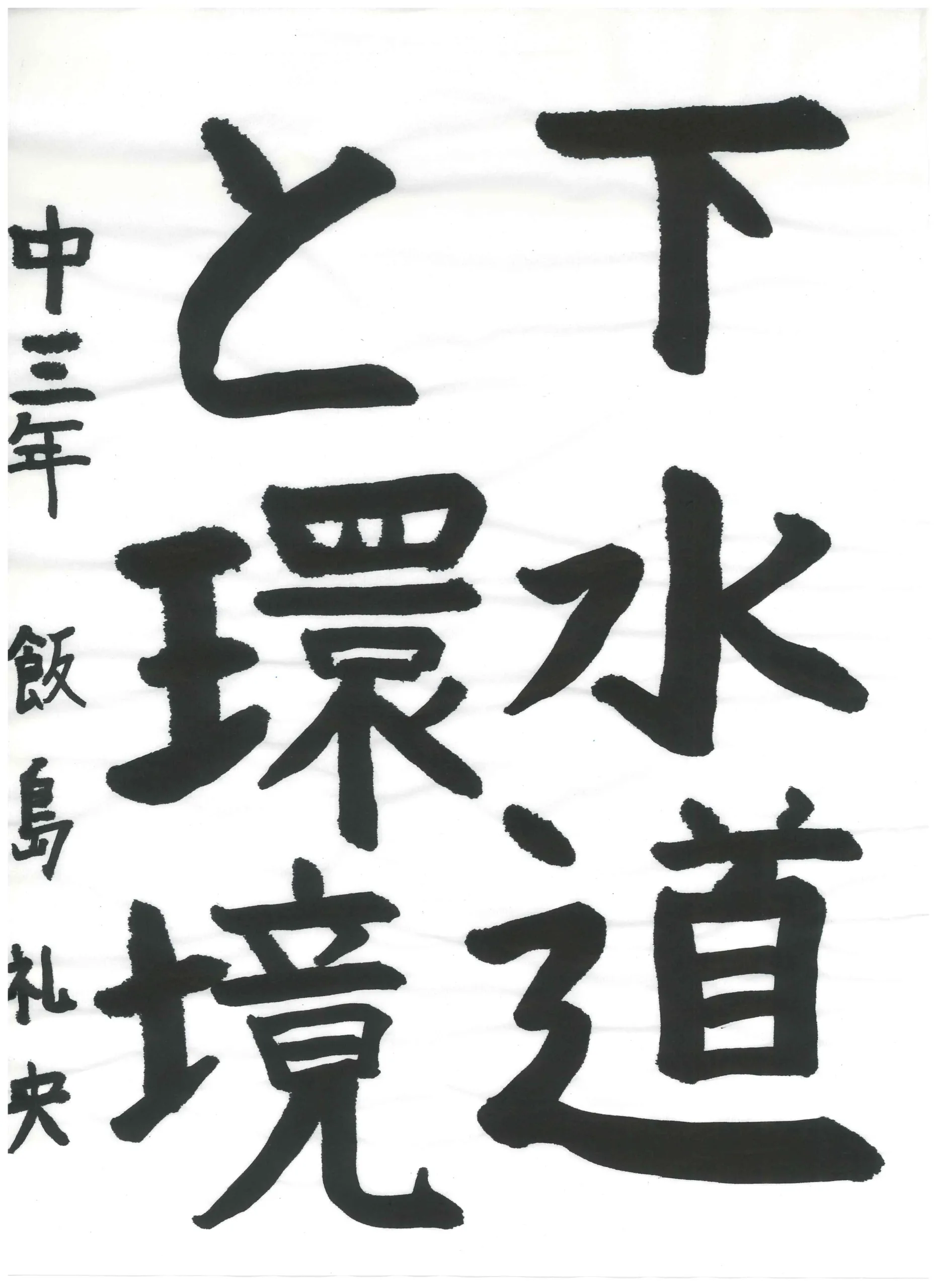 3年_飯島　礼央　いいじま　れお