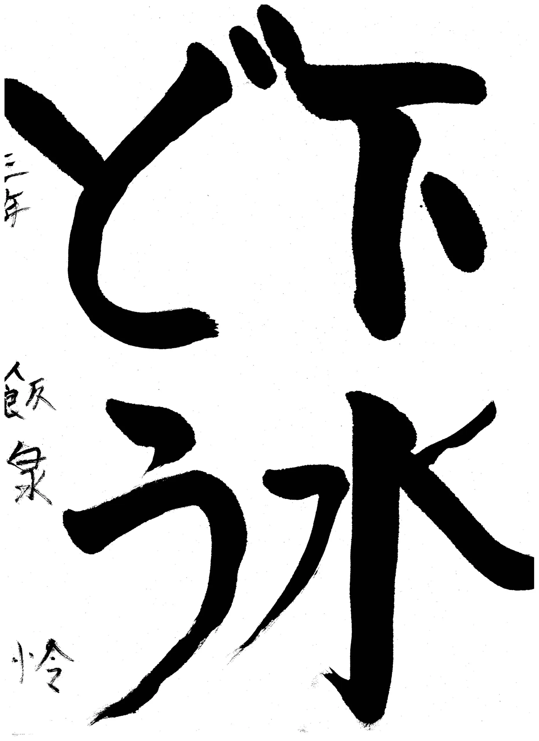 3年_飯泉 怜 いいずみ れい