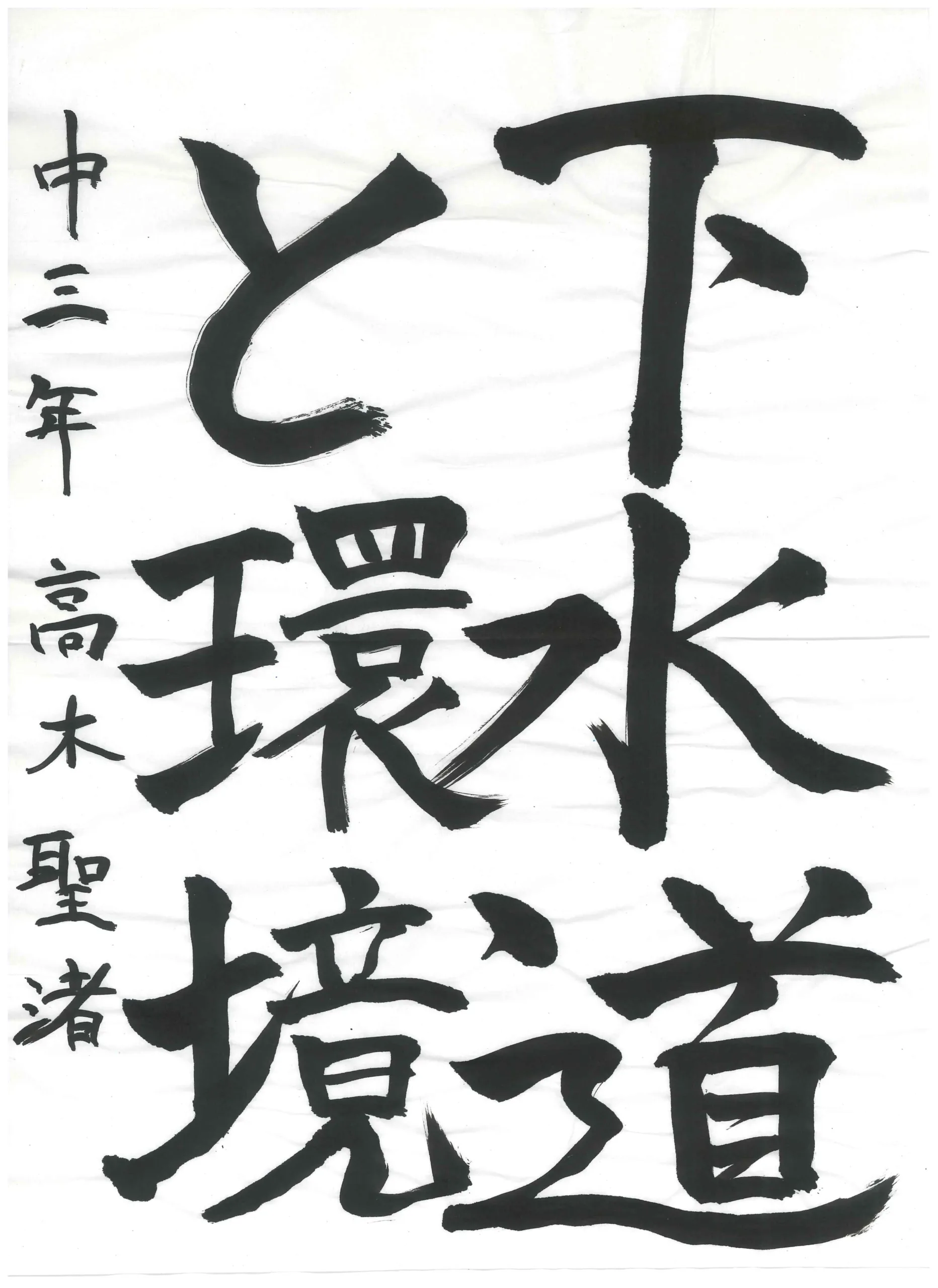 3年_高木　聖渚　たかぎ　せな