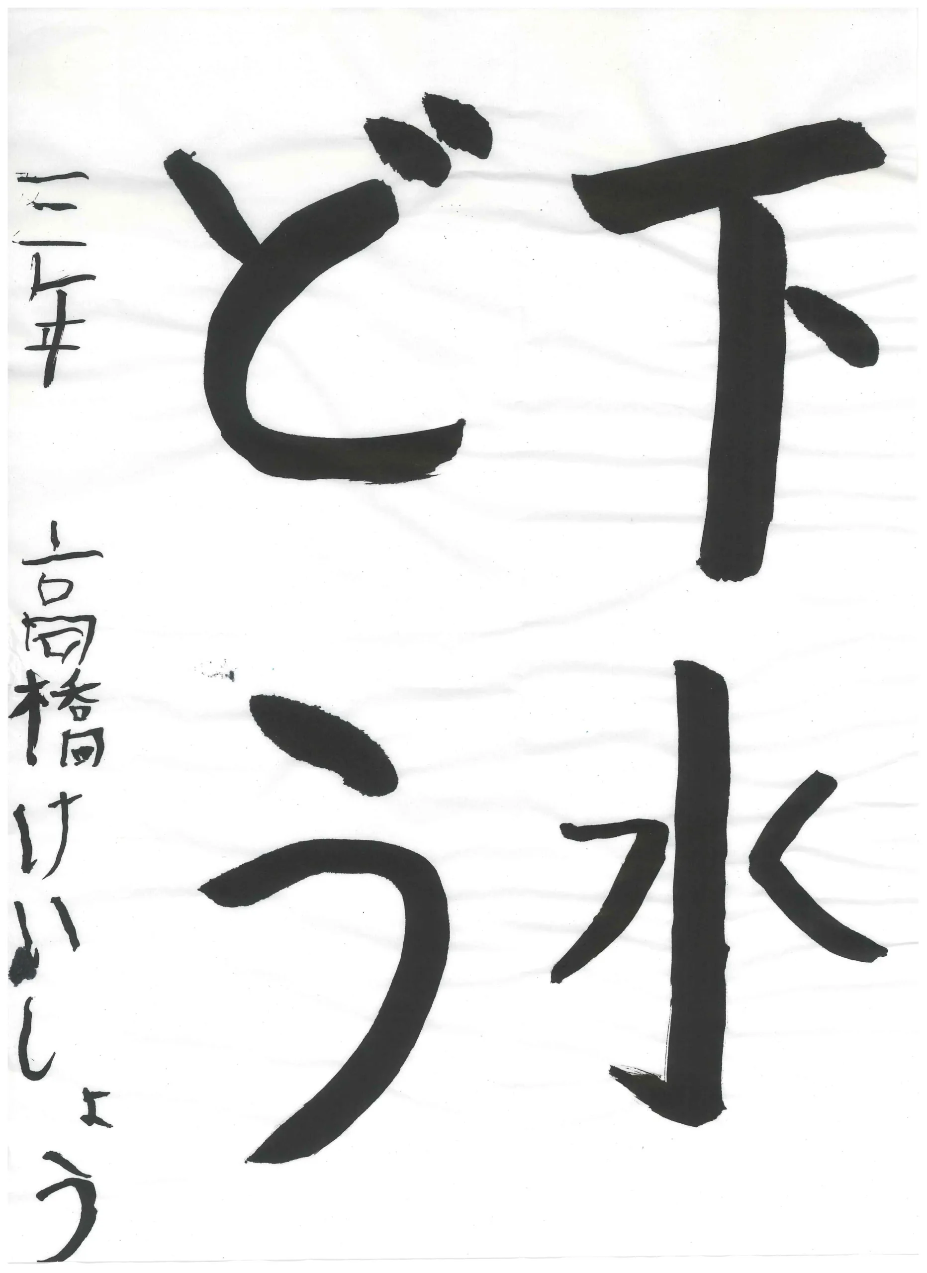 3年_高橋　慶翔　たかはし　けいしょう