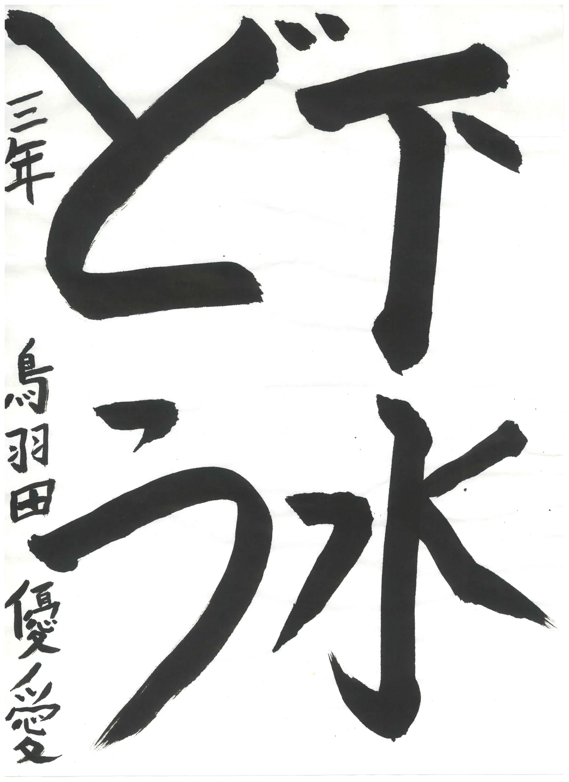 3年_鳥羽田　優愛　とばた　ゆあ