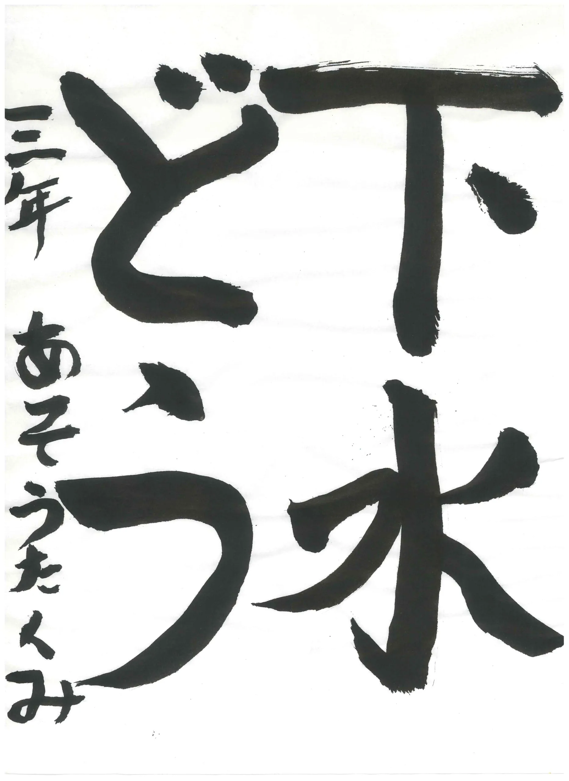 3年_麻生　拓海　あそう　たくみ