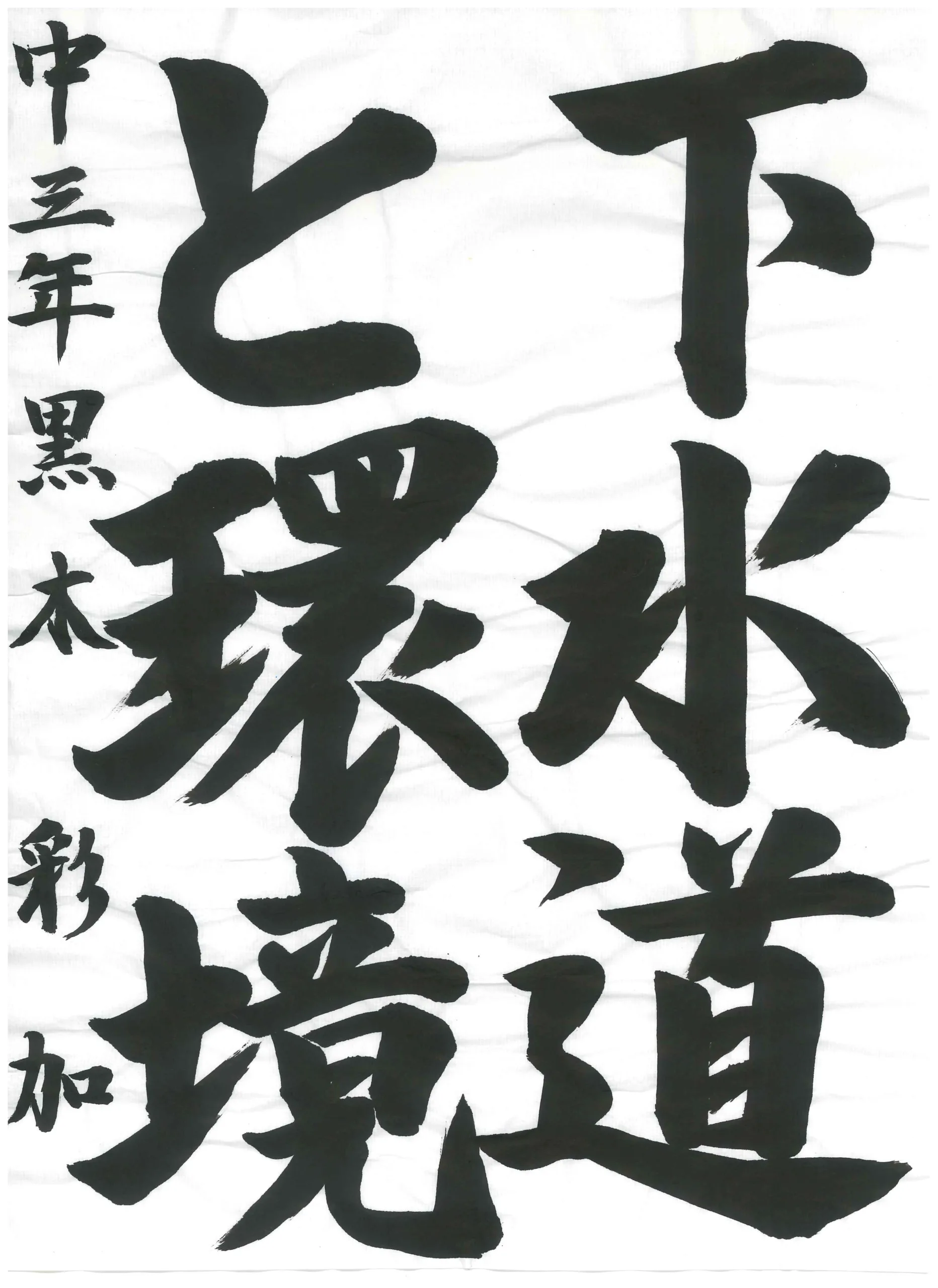 3年_黒木　彩加　くろき　あやか