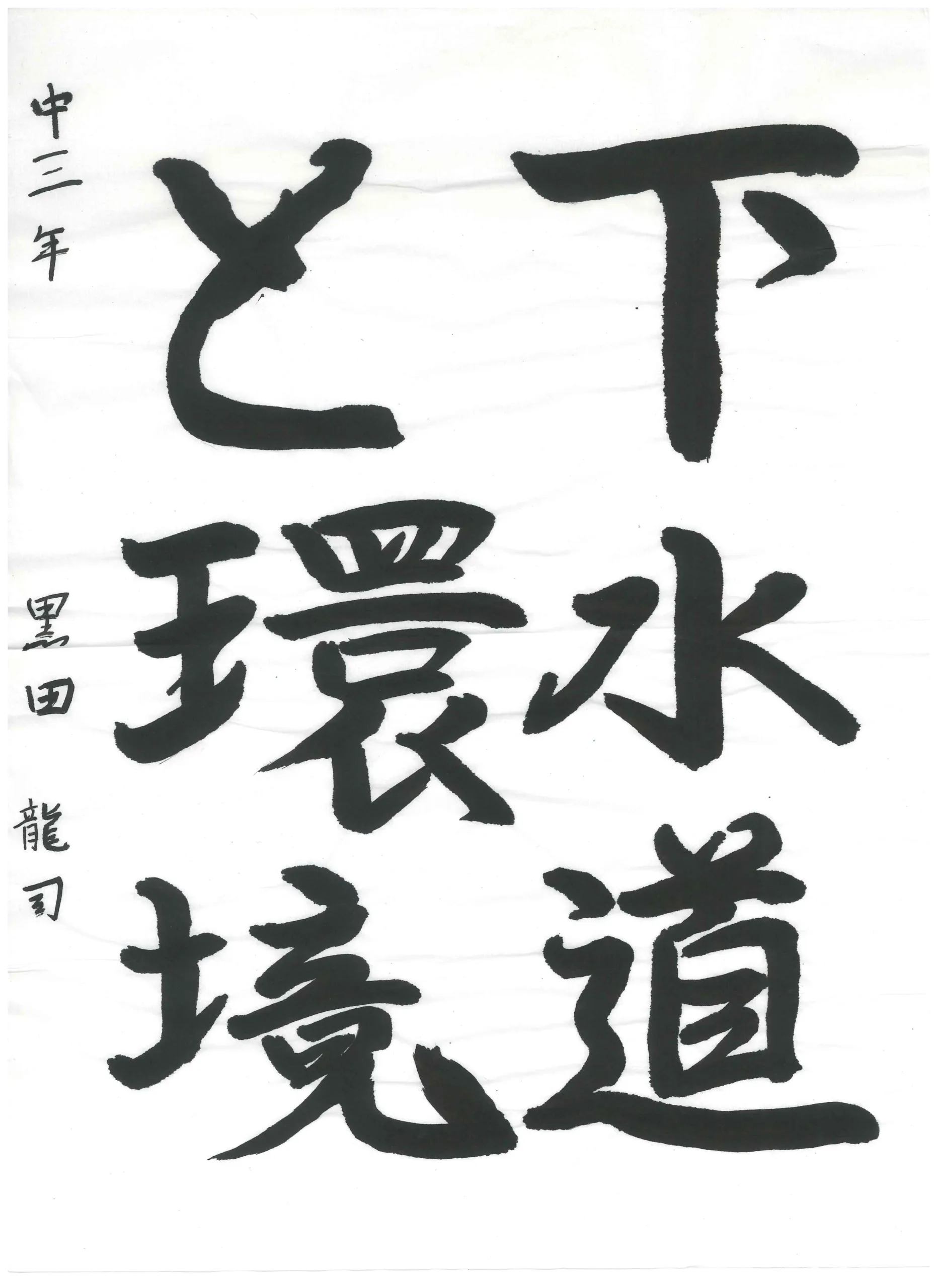 3年_黒田　龍司　くろだ　りゅうじ