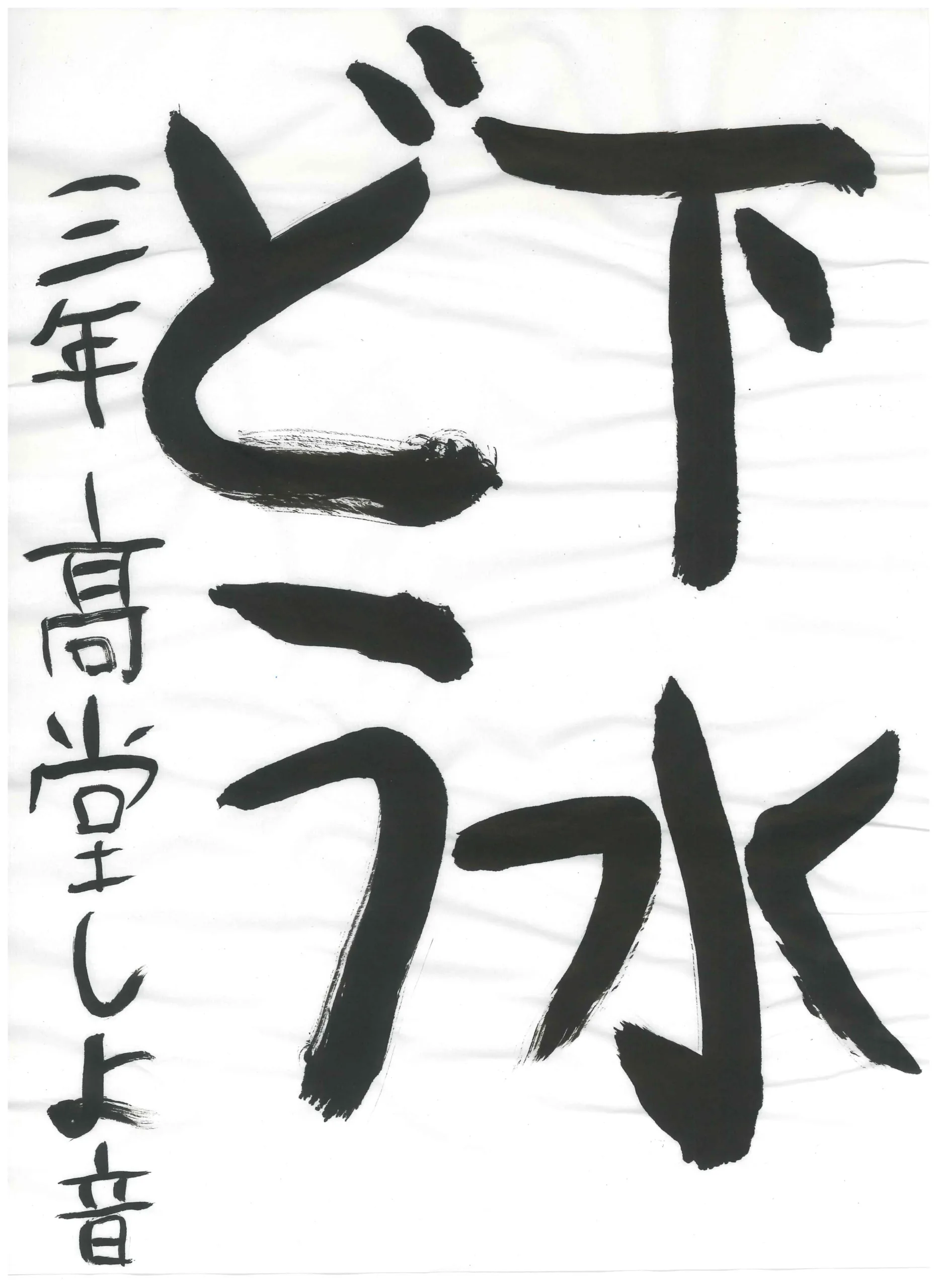 3年_堂　紫代音　たかどう　しよね