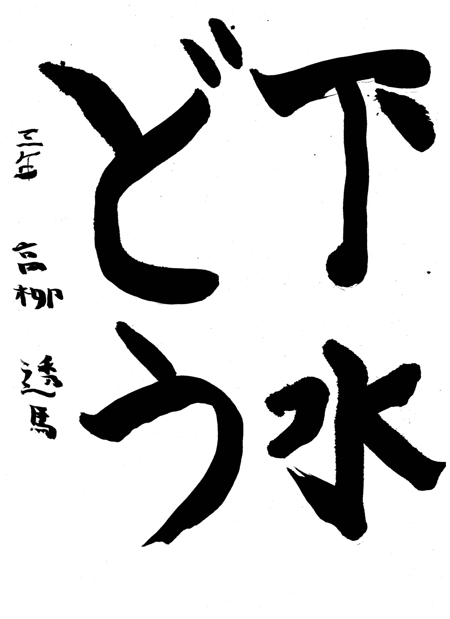 3年_柳　透馬　たかやなぎ　とうま