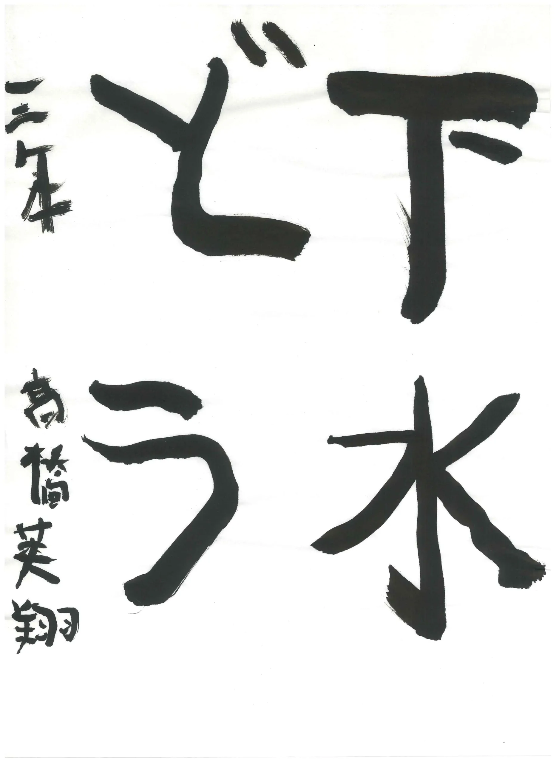 3年_橋　芙翔　たかはし　ふうと