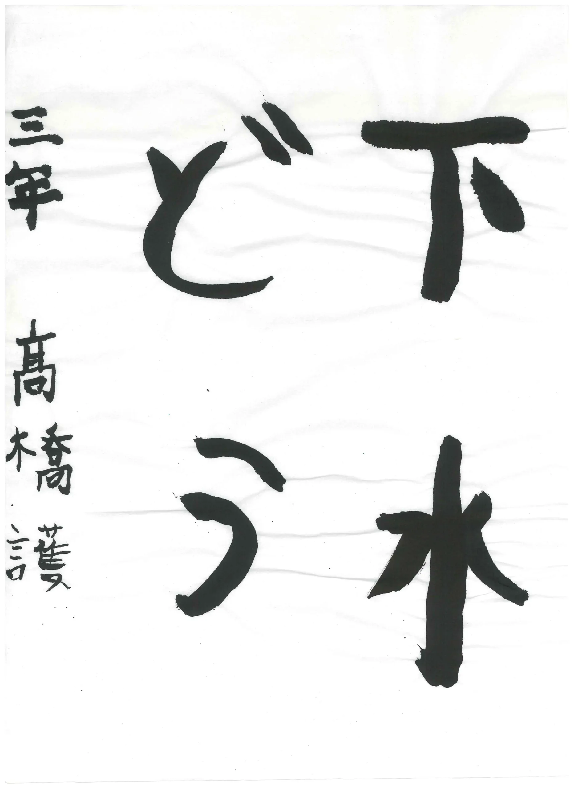 3年_橋　護　たかはし　まもる