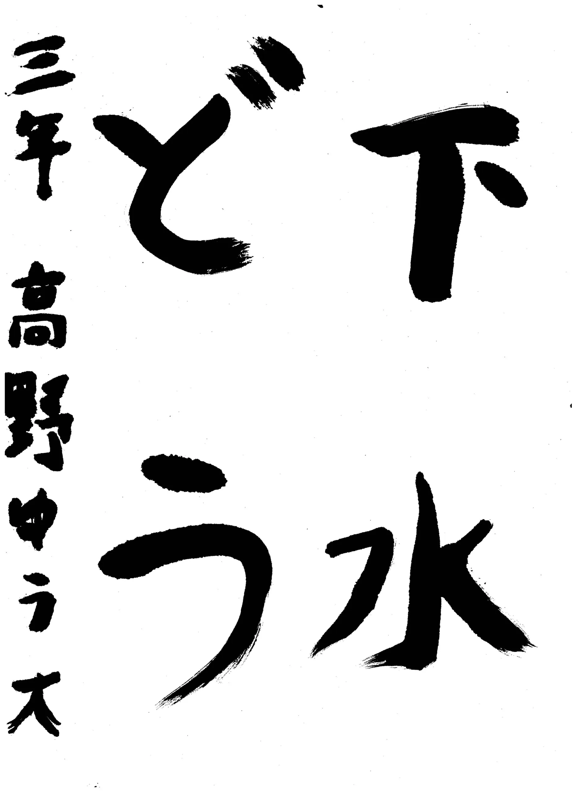 3年_野　優大　たかの　ゆうだい