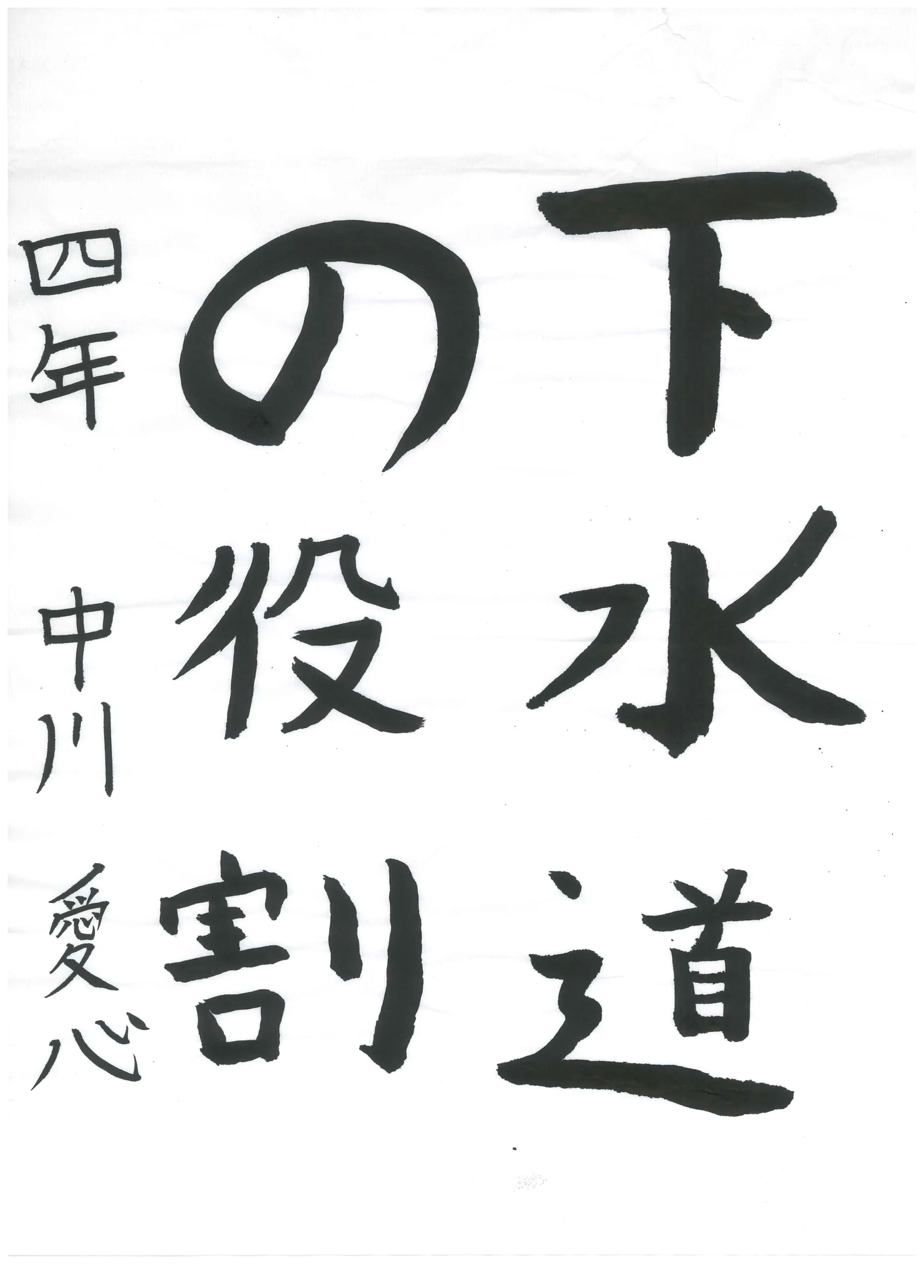 4年_中川　愛心　なかがわ　あいる