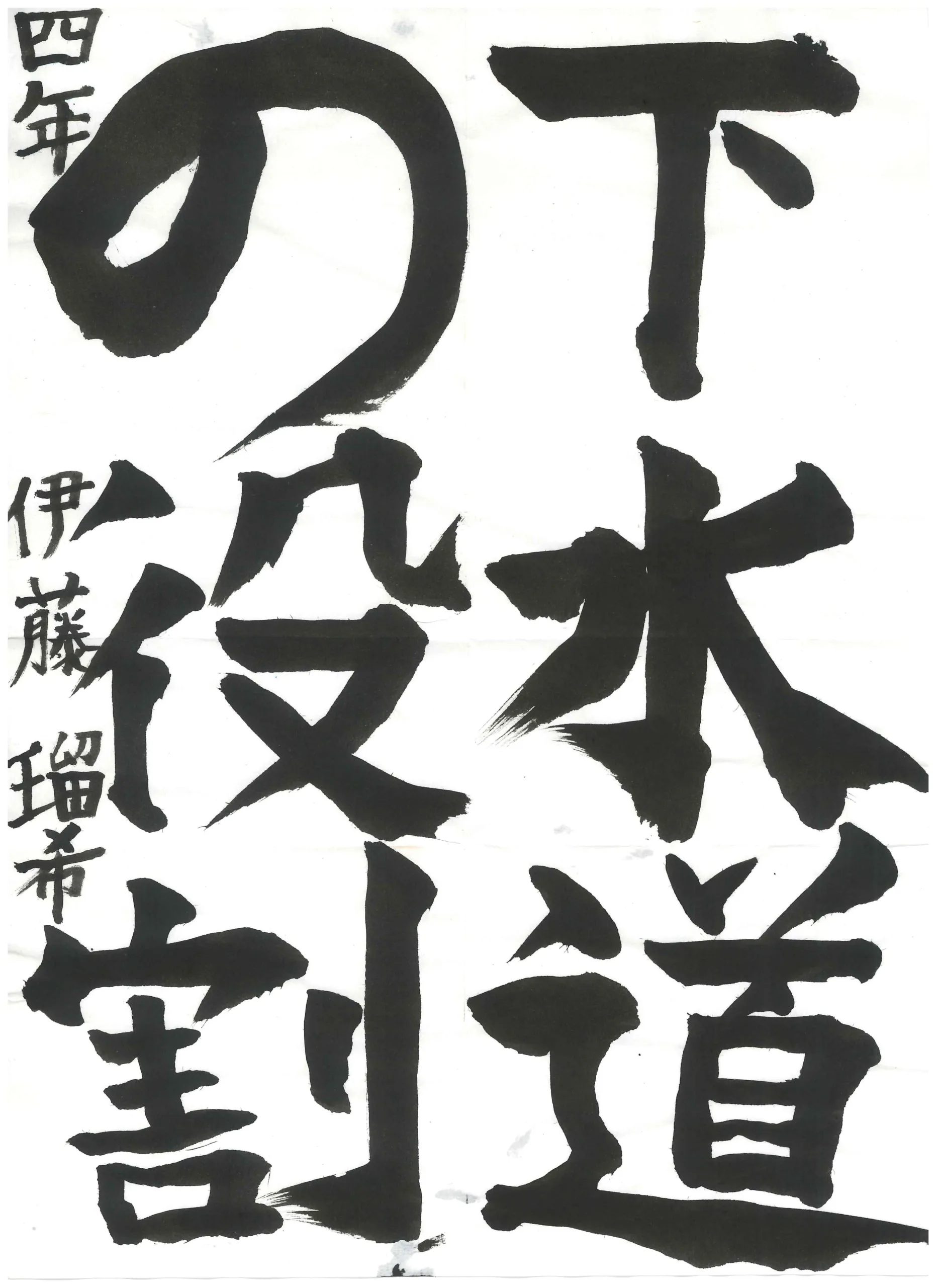 4年_伊藤　瑠希　いとう　るき