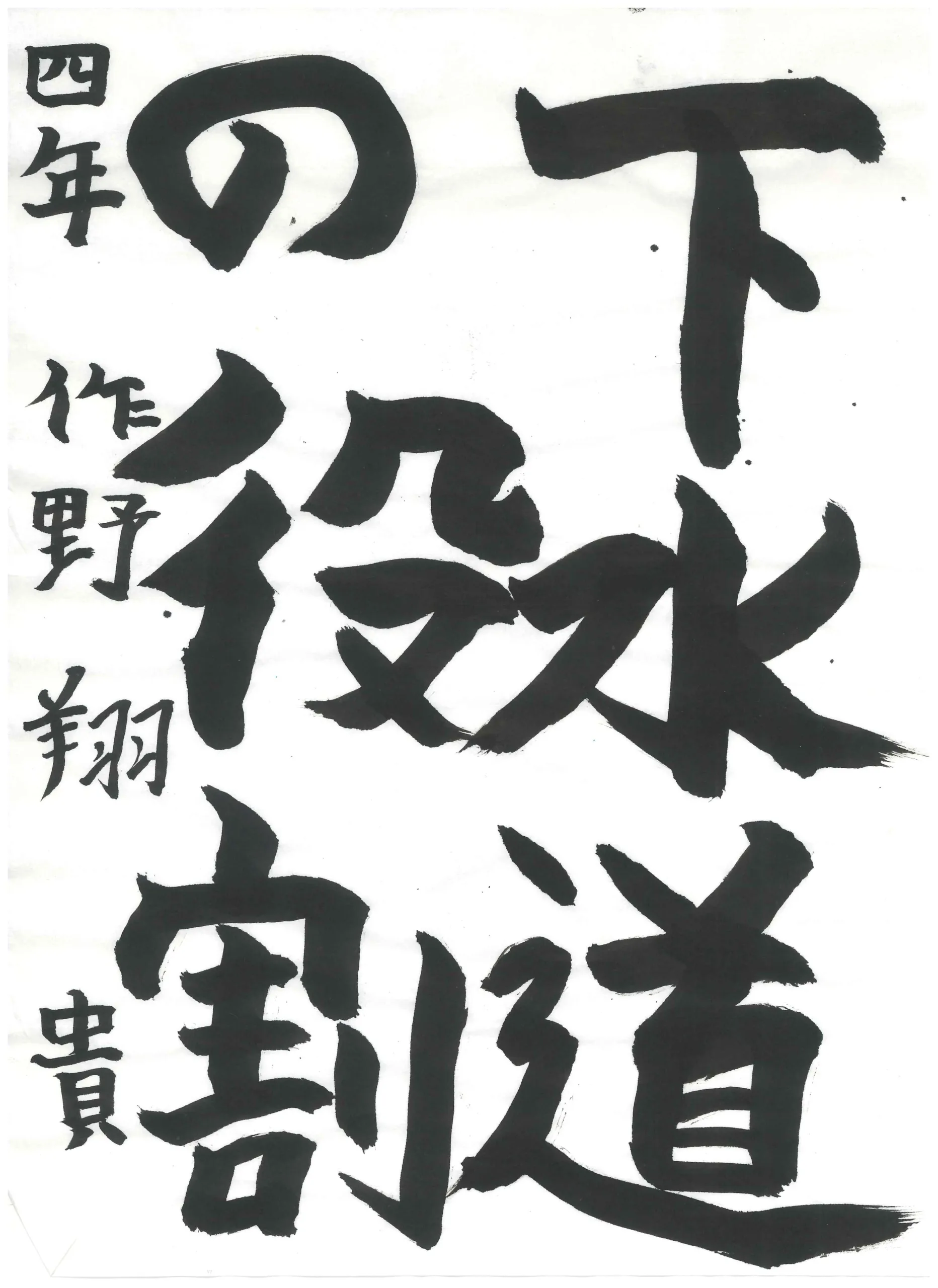 4年_作野　翔貴　さくの　とき