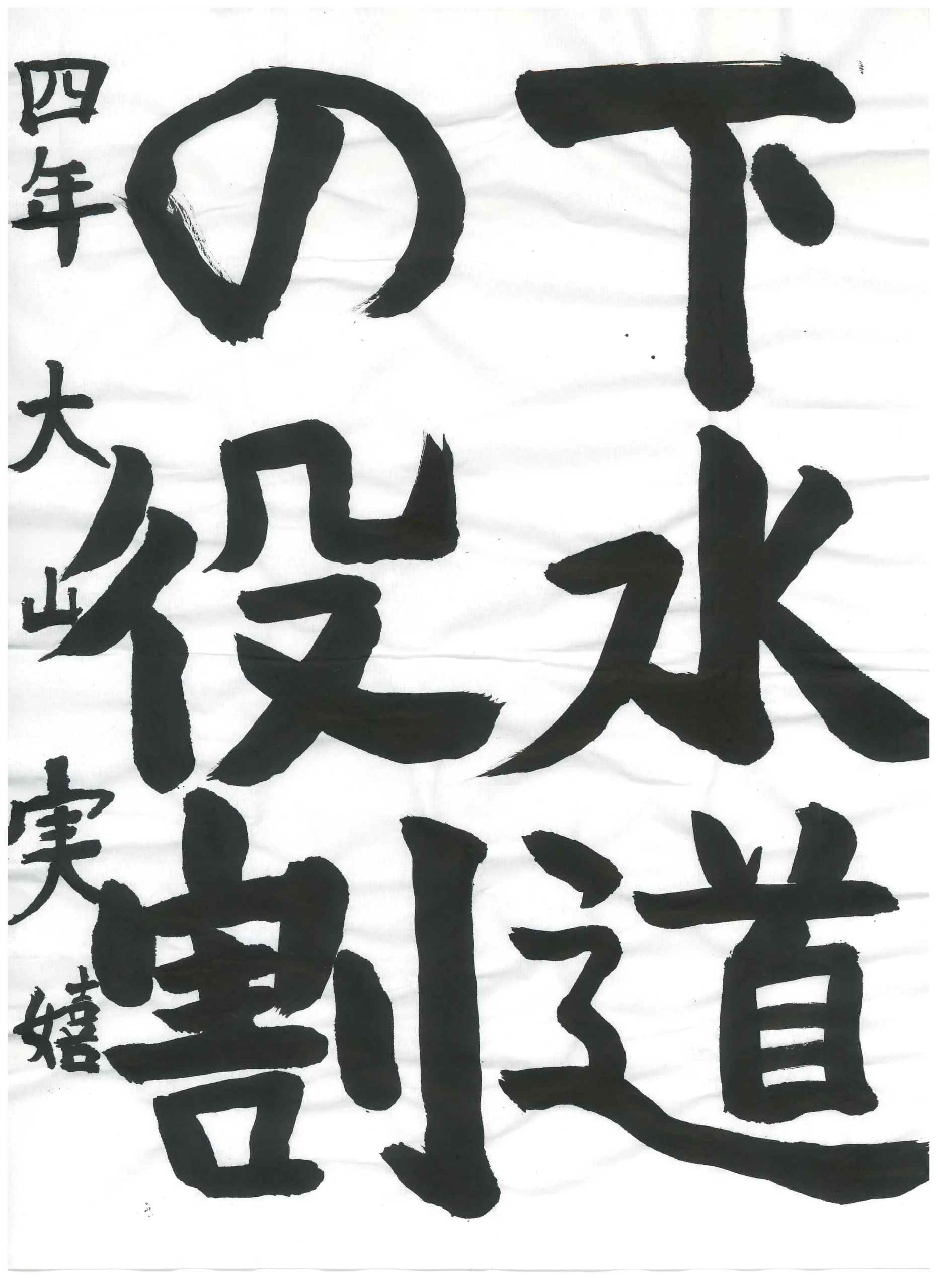 4年_大山　実嬉　おおやま　みき