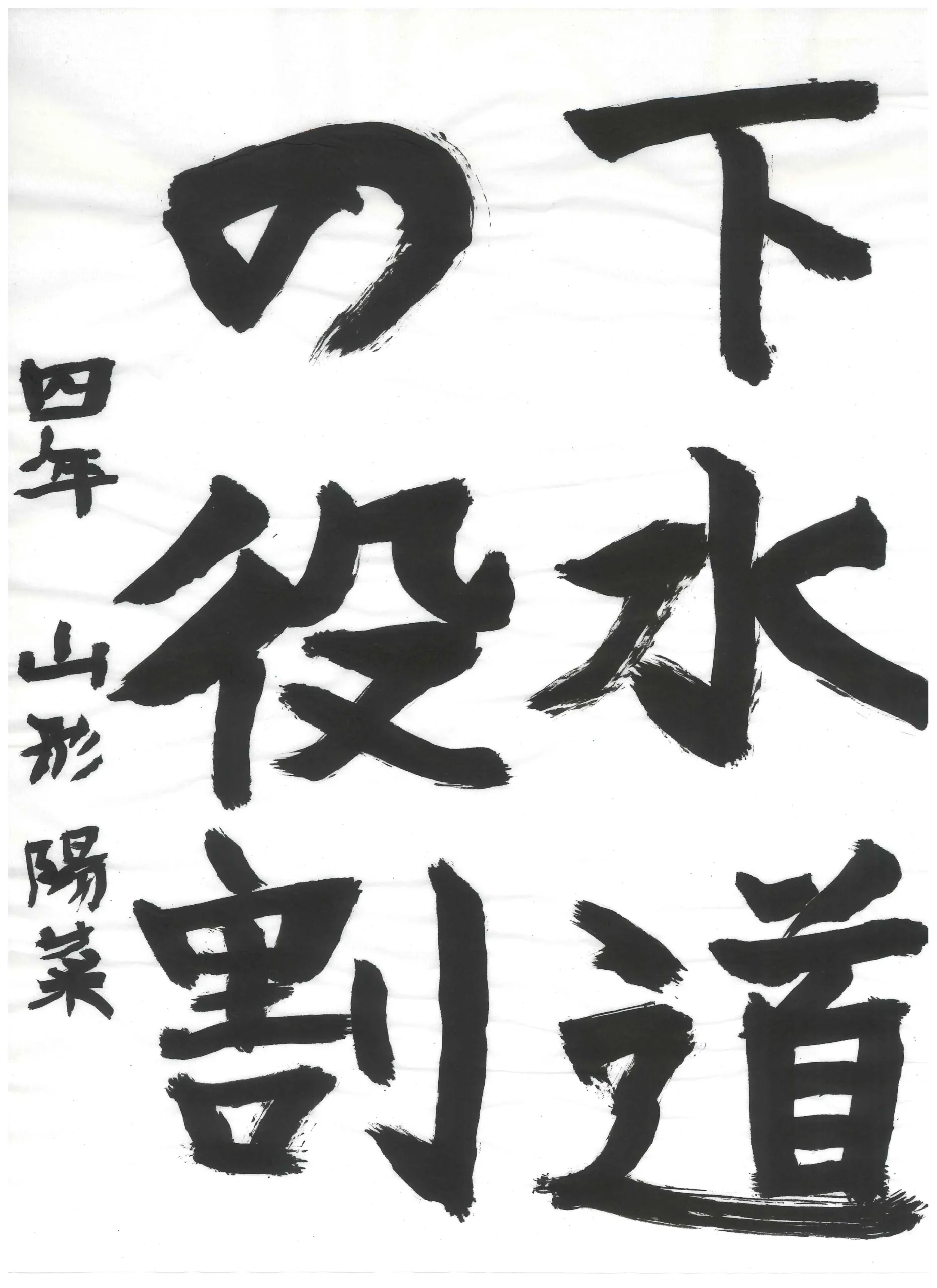 4年_山形　陽菜　やまがた　はるな