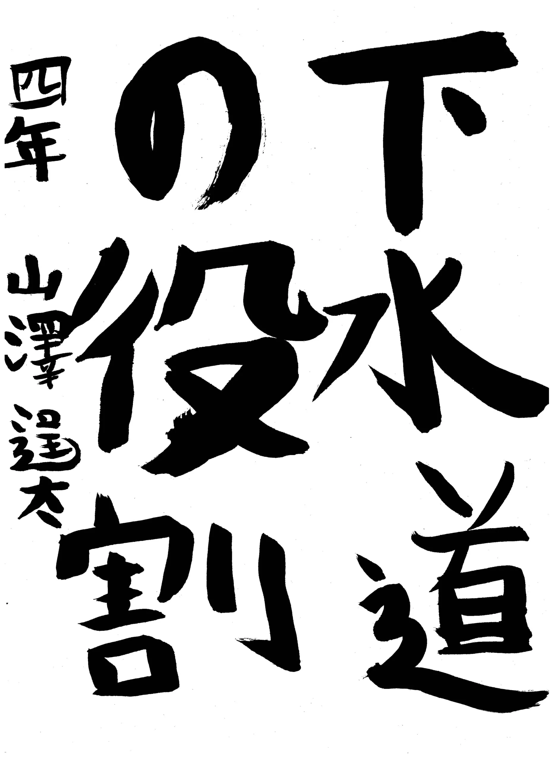 4年_山澤 逞太 やまさわ ていた
