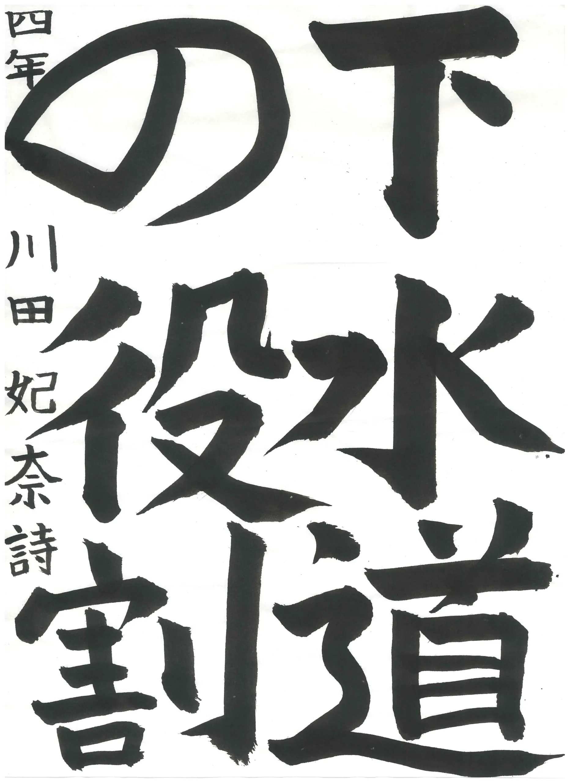 4年_川田　妃奈詩　かわだ　ひなた