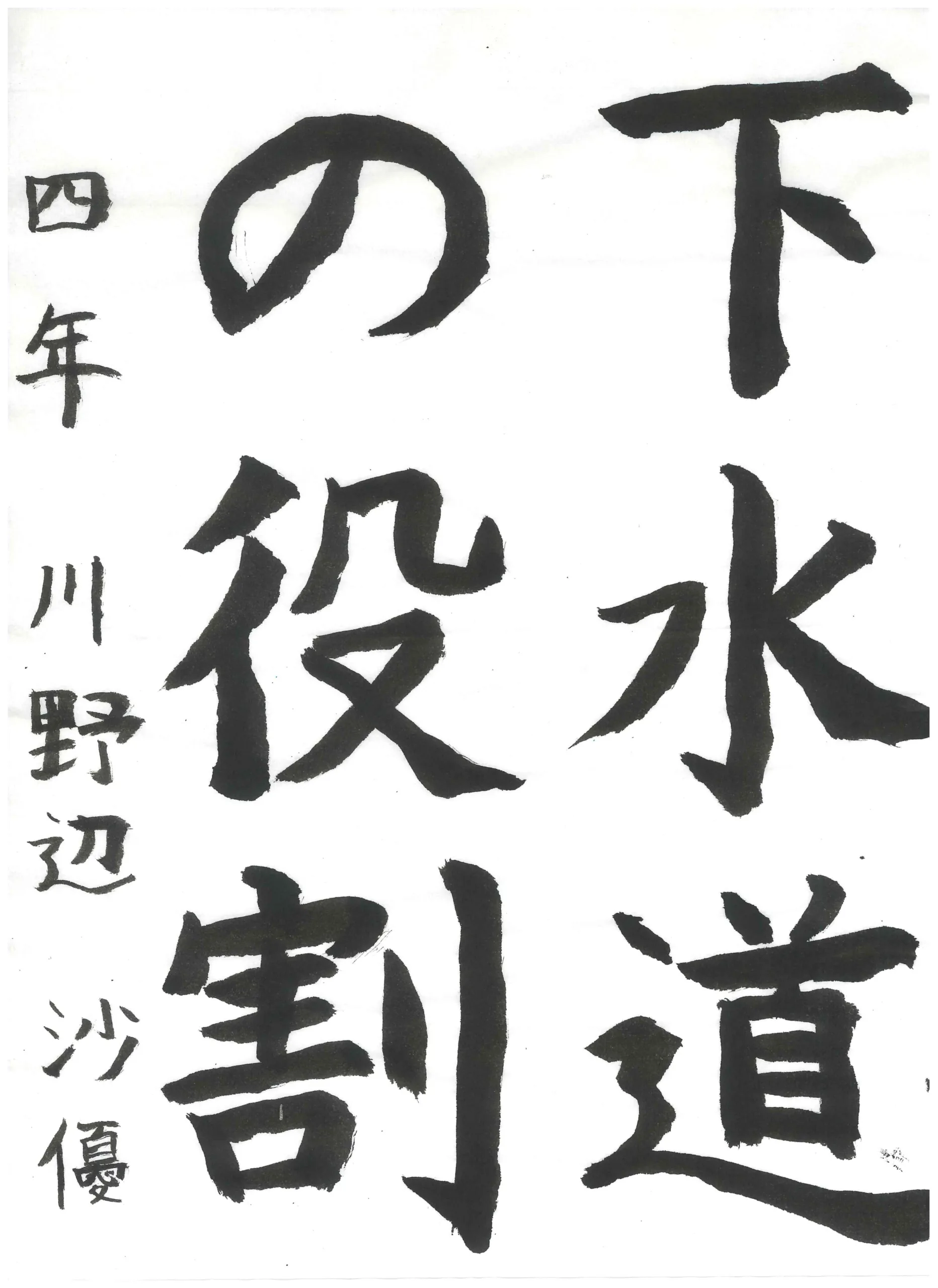 4年_川野辺　沙優　かわのべ　さゆ