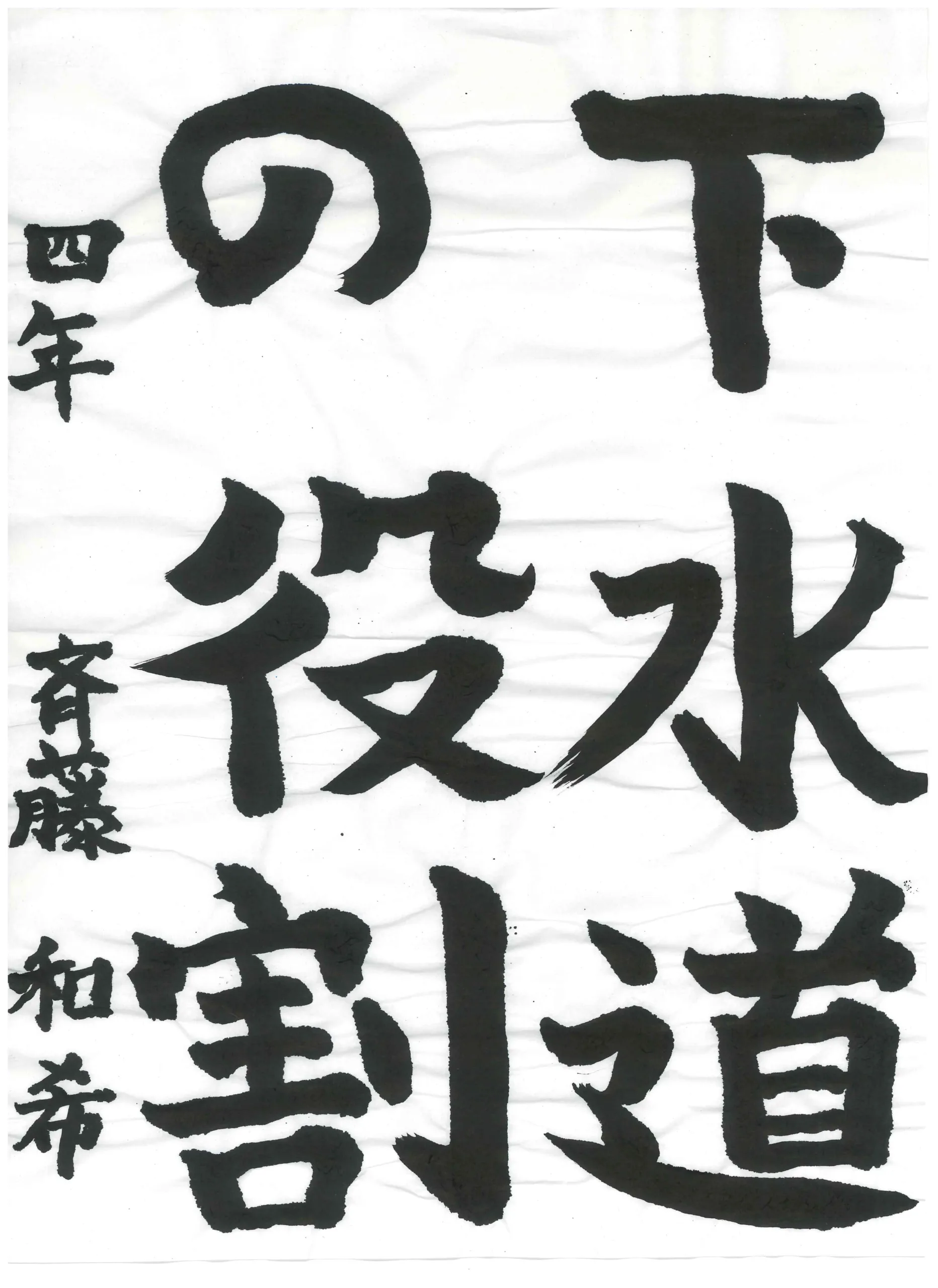 4年_斉藤　和希　さいとう　かずき